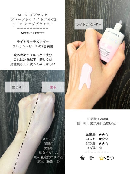 グロー プレイ ライトフル C3 トーン アップ プライマー SPF 50+/M・A・C/化粧下地を使ったクチコミ(5枚目)