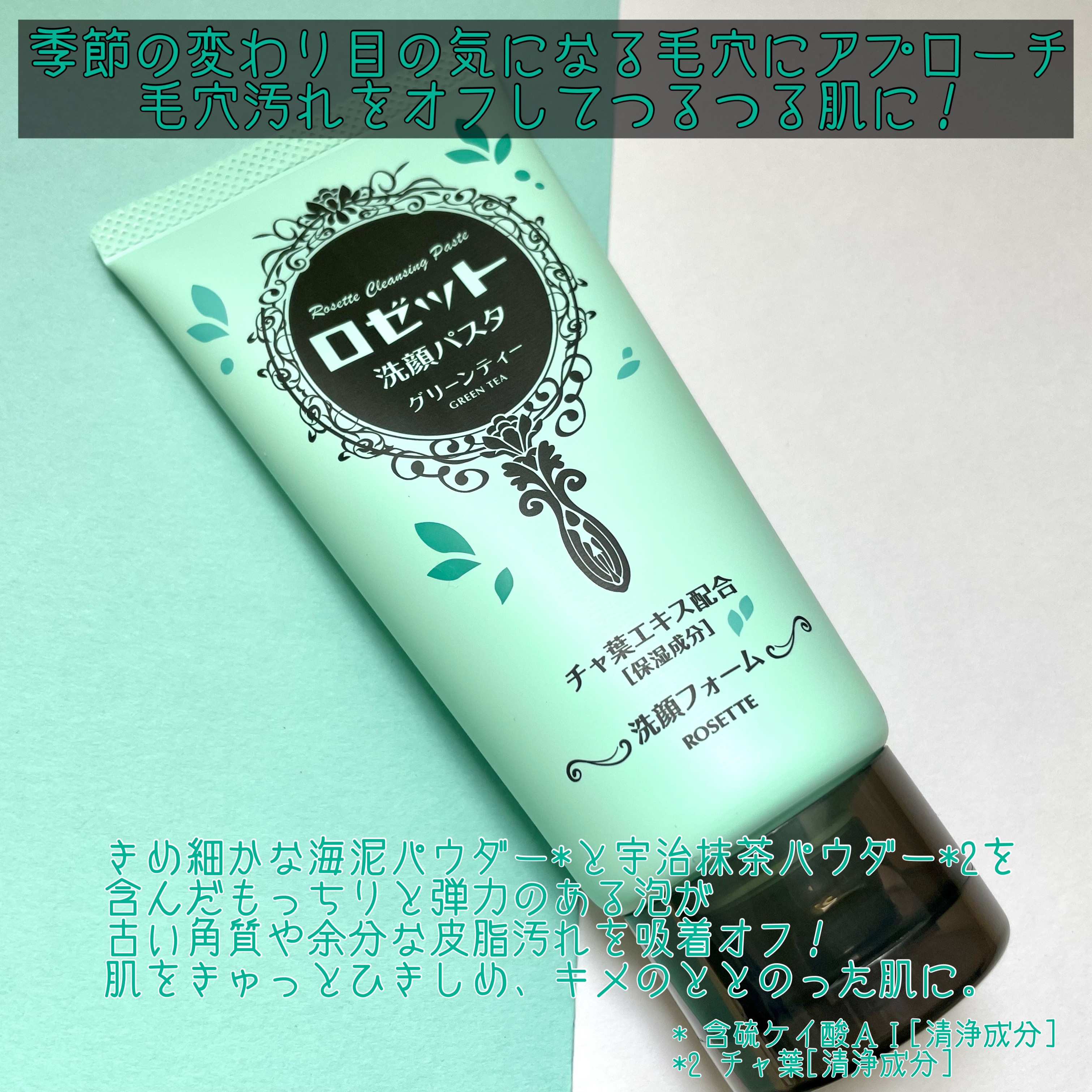 ロゼット洗顔パスタ グリーンティーの香り[洗顔フォーム]/ロゼット/洗顔フォームを使ったクチコミ（2枚目）