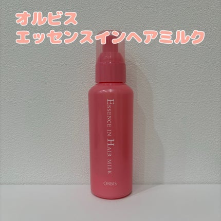 エッセンスインヘアミルク/オルビス/ヘアミルクを使ったクチコミ(1枚目)