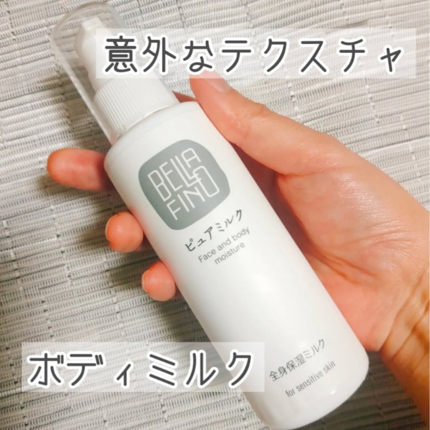 ピュアミルク/BELLAFINO/ボディミルクを使ったクチコミ(1枚目)