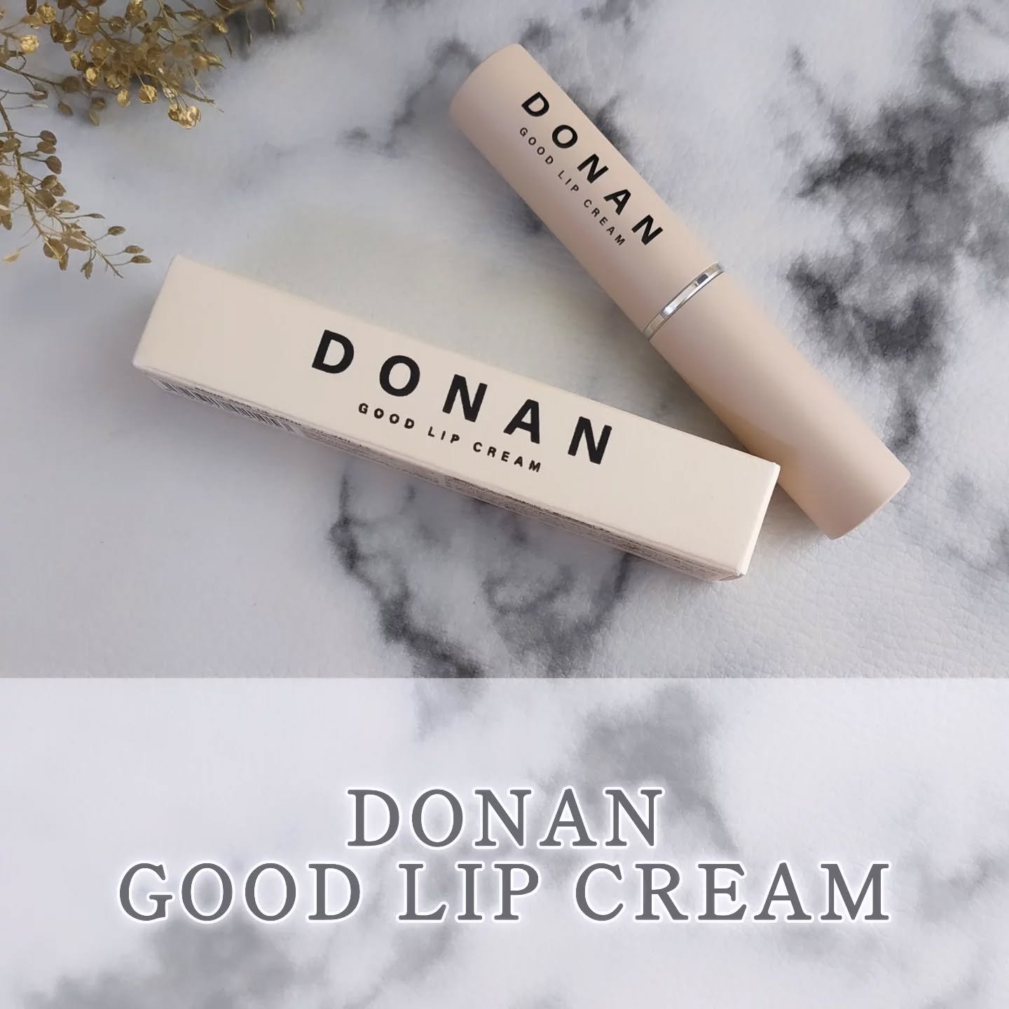 DONAN GOOD LIP CREAM/DONAN/リップクリームを使ったクチコミ（1枚目）