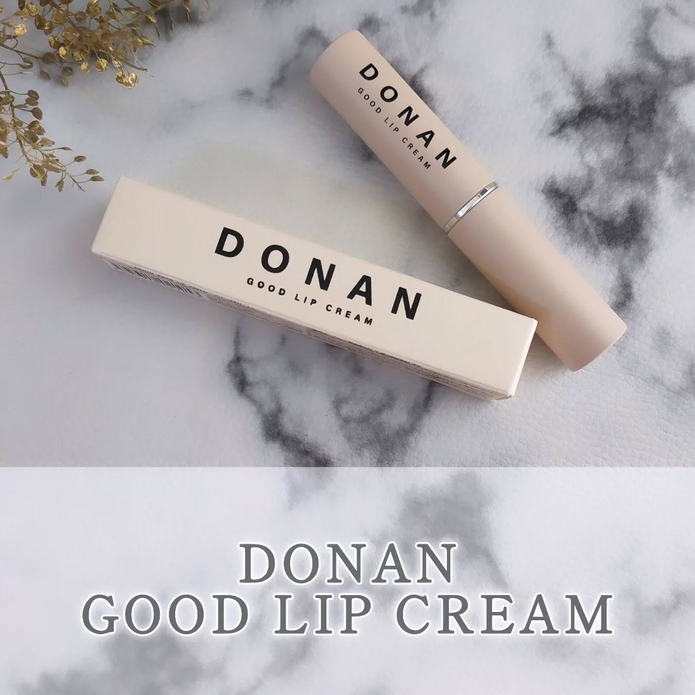 DONAN GOOD LIP CREAM/DONAN/リップクリームを使ったクチコミ(1枚目)