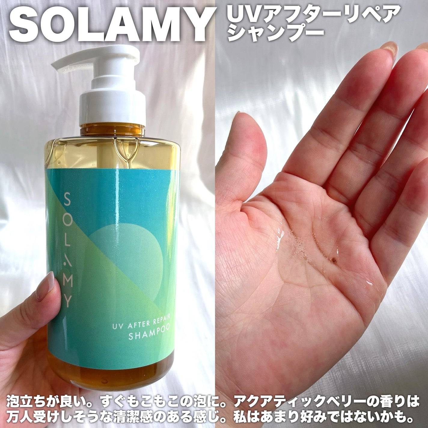 ソラミー UVアフターリペアシャンプー/トリートメント/SOLAMY/シャンプー・コンディショナーを使ったクチコミ(2枚目)