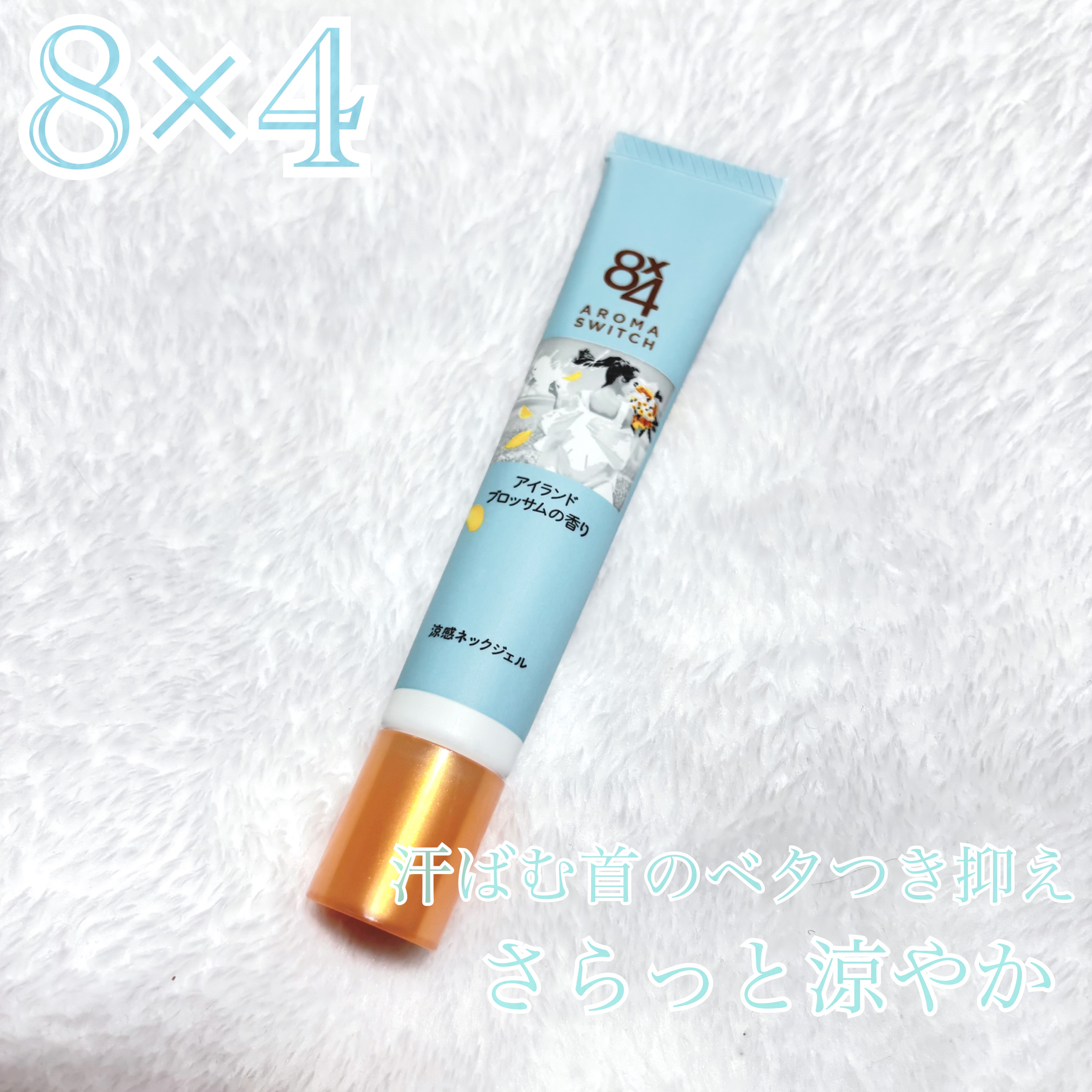 8x4 アロマスイッチ 涼感ネックジェル アイランドブロッサムの香り/８ｘ４/デオドラント・制汗剤を使ったクチコミ（1枚目）