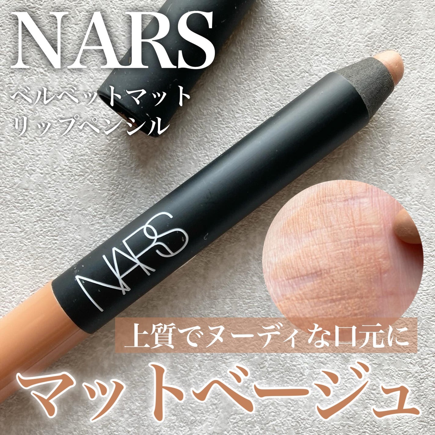 ベルベットマットリップペンシル/NARS/リップライナーを使ったクチコミ(1枚目)