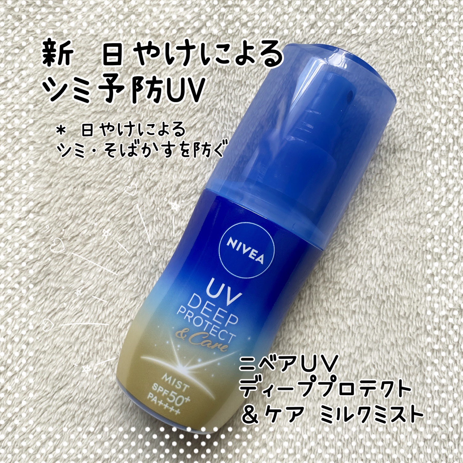 ニベアUV ディーププロテクト＆ケア ミルクミスト/ニベア/日焼け止めミスト・スプレーを使ったクチコミ（1枚目）