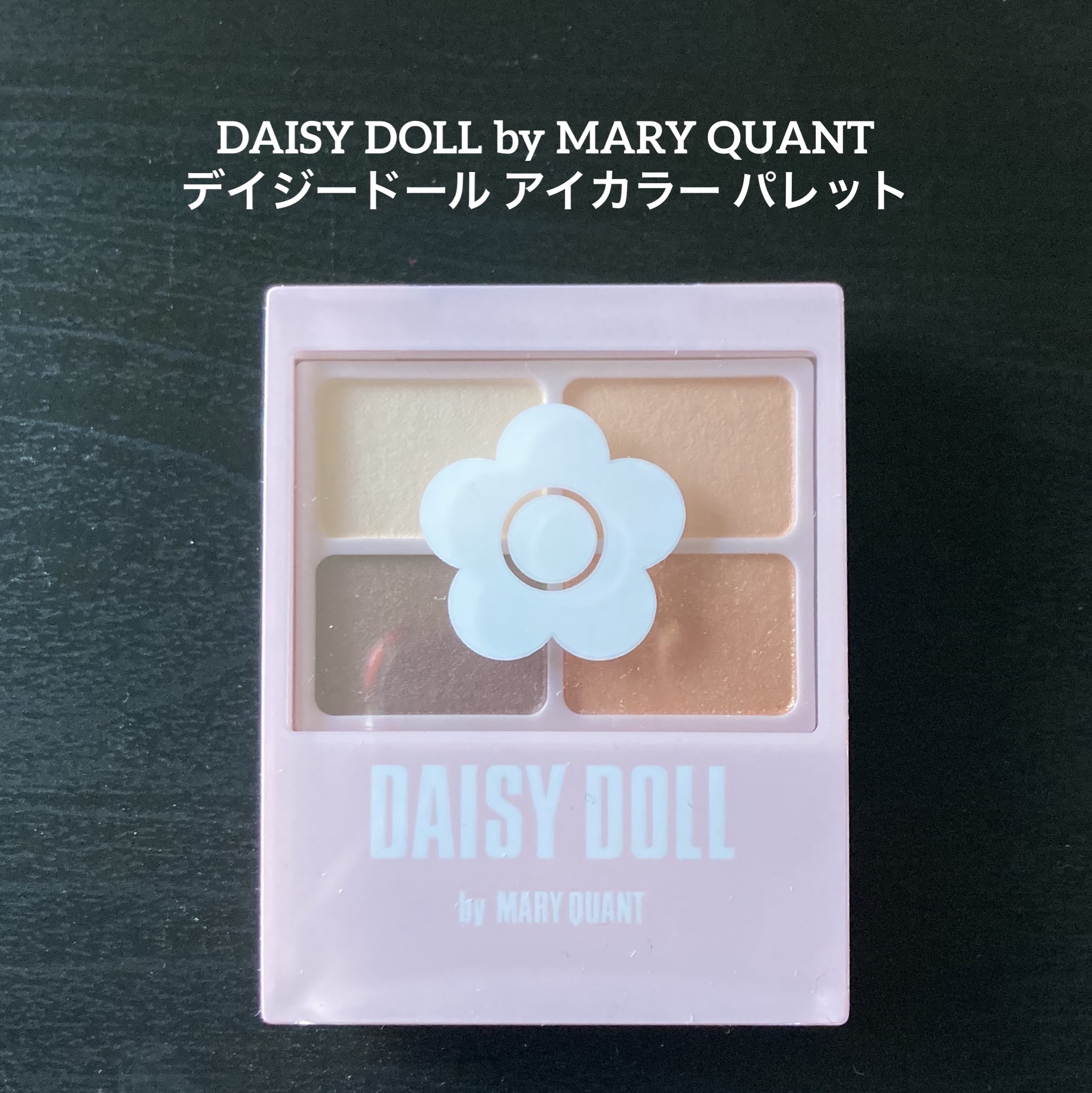 デイジードール アイカラー パレット/DAISY DOLL by MARY QUANT/アイシャドウパレットを使ったクチコミ（1枚目）