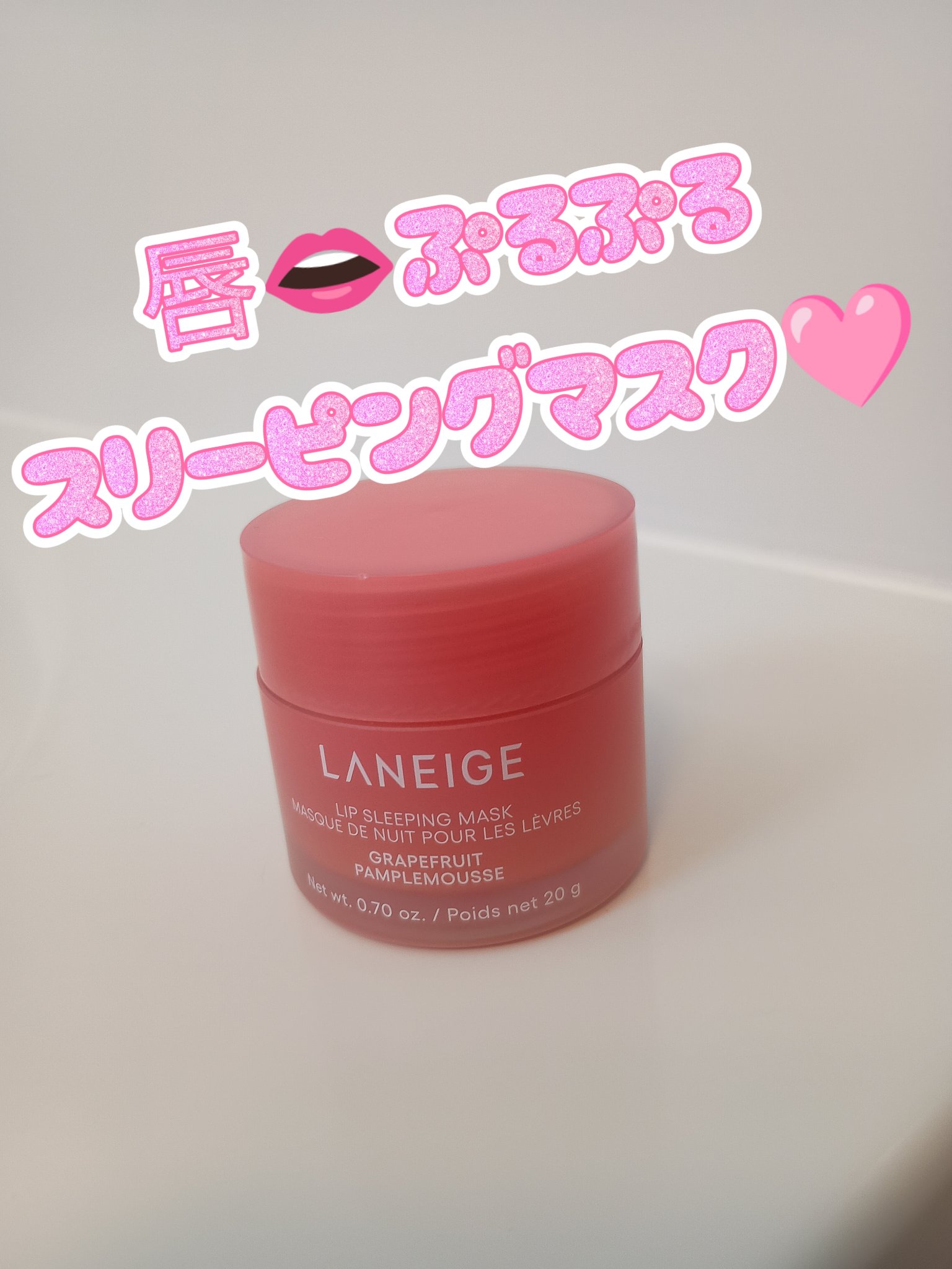 リップスリーピングマスク/LANEIGE/リップバームを使ったクチコミ（1枚目）