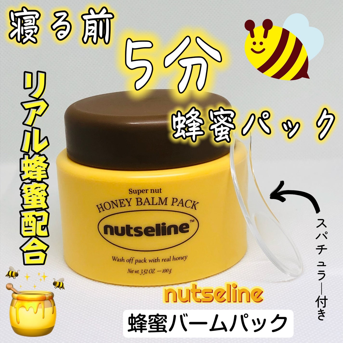蜂蜜バームパック/nutseline/洗い流すパック・マスクを使ったクチコミ(1枚目)