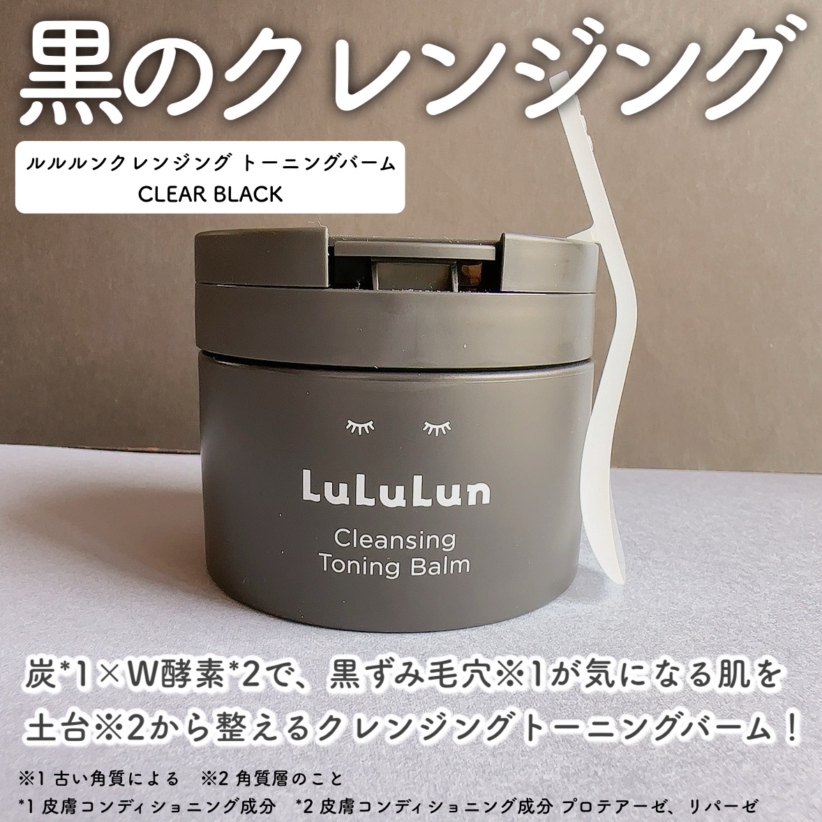 ルルルンクレンジング トーニングバーム CLEAR BLACK/ルルルン/クレンジングバームを使ったクチコミ（2枚目）