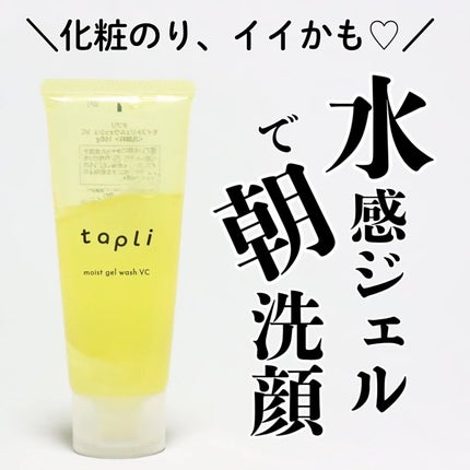 タプリ モイストジェルウォッシュ VC/ナリスアップ/その他洗顔料を使ったクチコミ(1枚目)