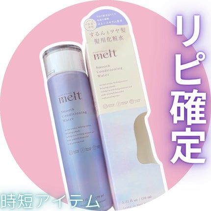 スムース コンディショニング ウォーター/melt/アウトバストリートメントを使ったクチコミ(1枚目)
