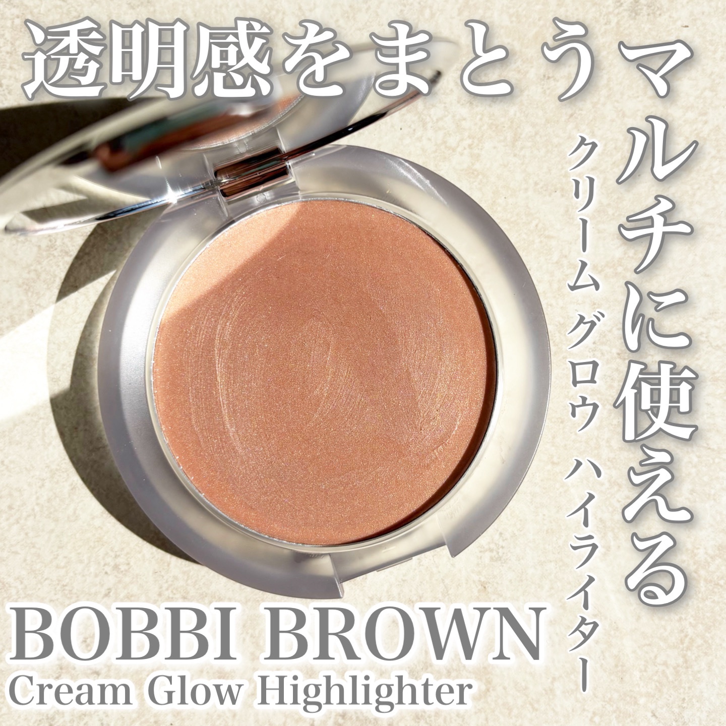 BOBBI BROWN クリーム グロウ ハイライターのクチコミ「静かに存在しているボビイのハイライト

BOBBI BROWN
クリーム グロウ ハイライター.....」（1枚目）