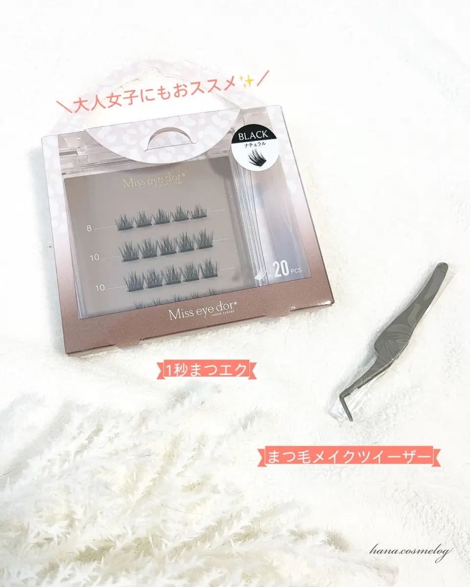 ＼1秒まつエク✨／

ノリ不要つけまつ毛🎶

まつ毛の下からつけるから
仕上がりもとっても自然♡

目を閉じたときでも
つけているのがバレにくいよ😌

大人女子にはこういう
ナチュラルなのに盛れるの
嬉しいよね〜

不器用な私でもつけれ