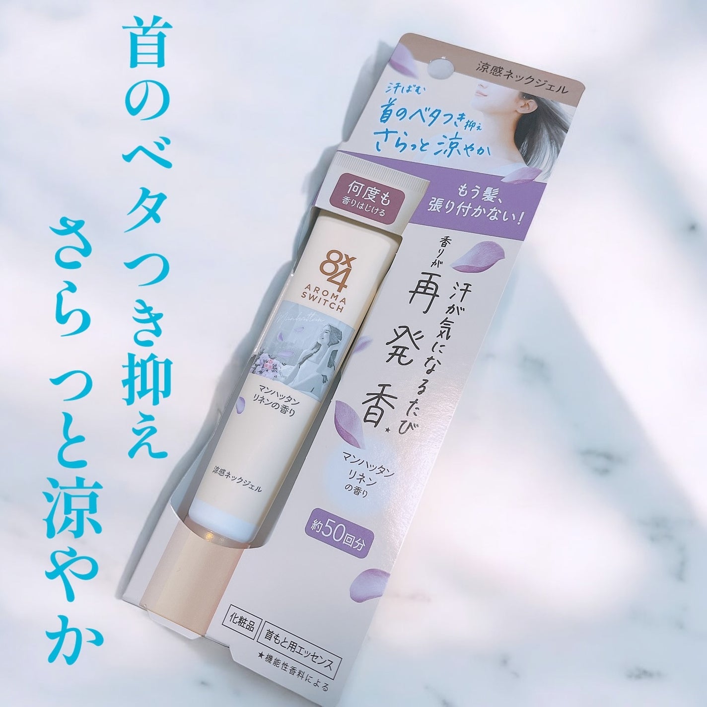 8x4 アロマスイッチ 涼感ネックジェル マンハッタンリネンの香り/8x4/デオドラント・制汗剤を使ったクチコミ(1枚目)