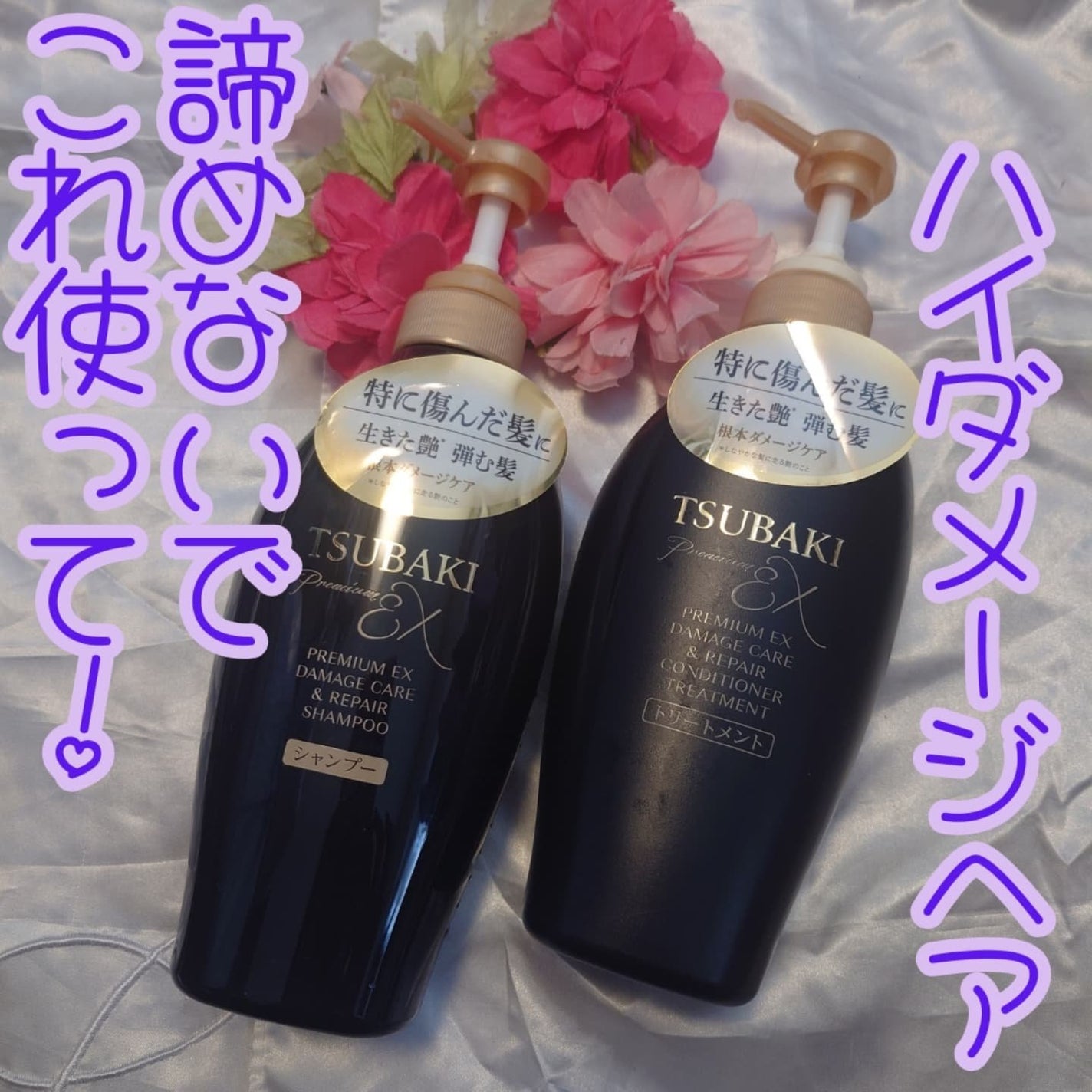 TSUBAKI プレミアムEX ダメージケア&リペア シャンプー/コンディショナートリートメント/TSUBAKI/シャンプー・コンディショナーを使ったクチコミ(1枚目)