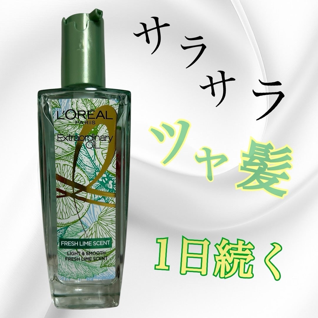 ロレアル パリ エクストラオーディナリー クリアライム/ロレアル パリ/ヘアオイルを使ったクチコミ(1枚目)