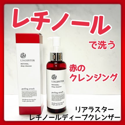 レチノールディープクレンザー/LIALUSTER/その他洗顔料を使ったクチコミ(1枚目)