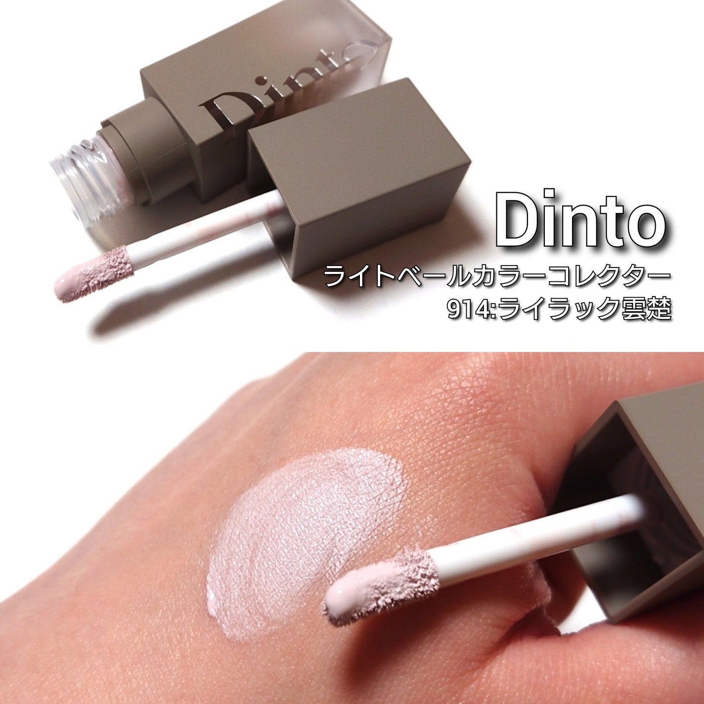 ライトベールカラーコレクター/Dinto/リキッドコンシーラーを使ったクチコミ(2枚目)