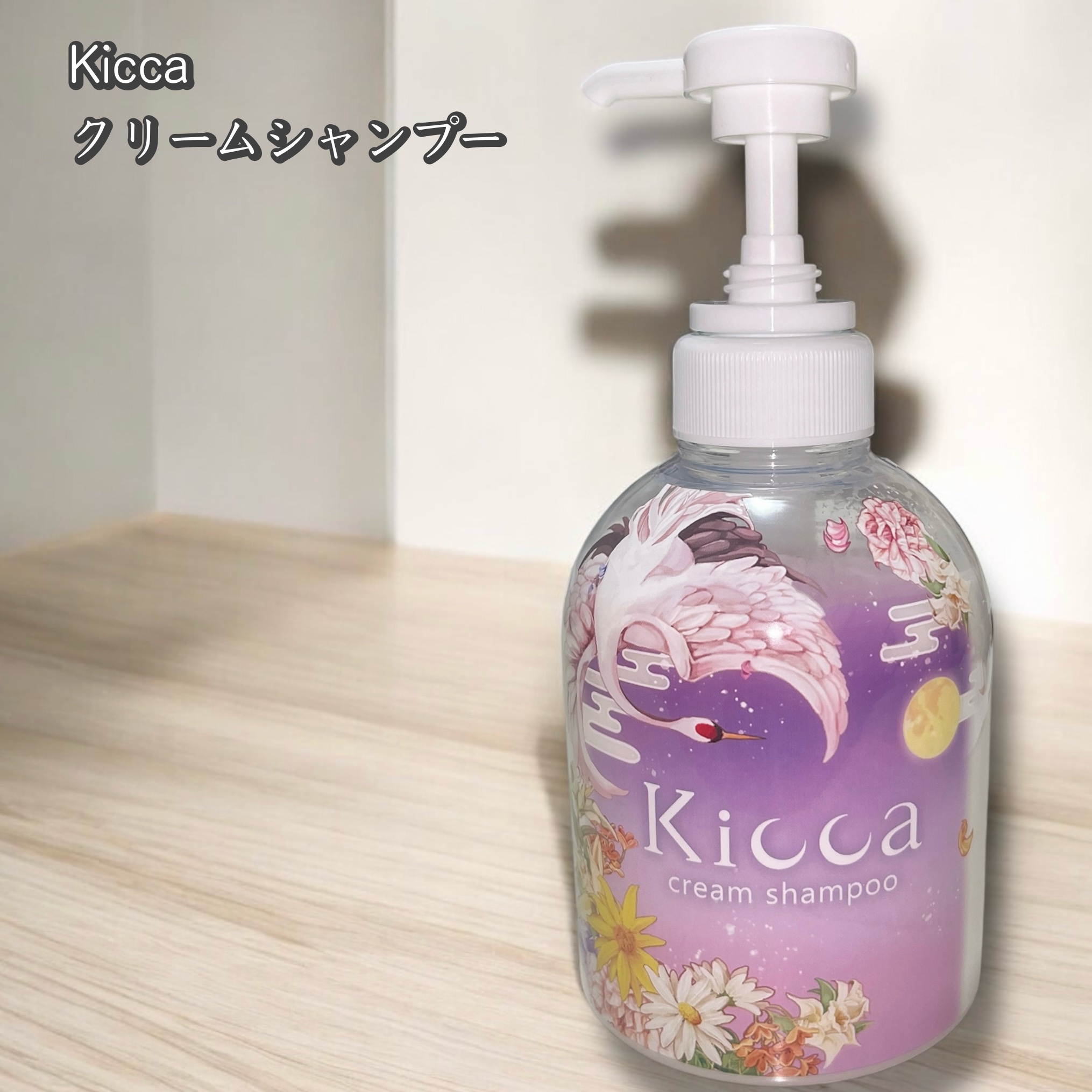 Kicca クリームシャンプー/Kicca/市販シャンプーを使ったクチコミ（1枚目）