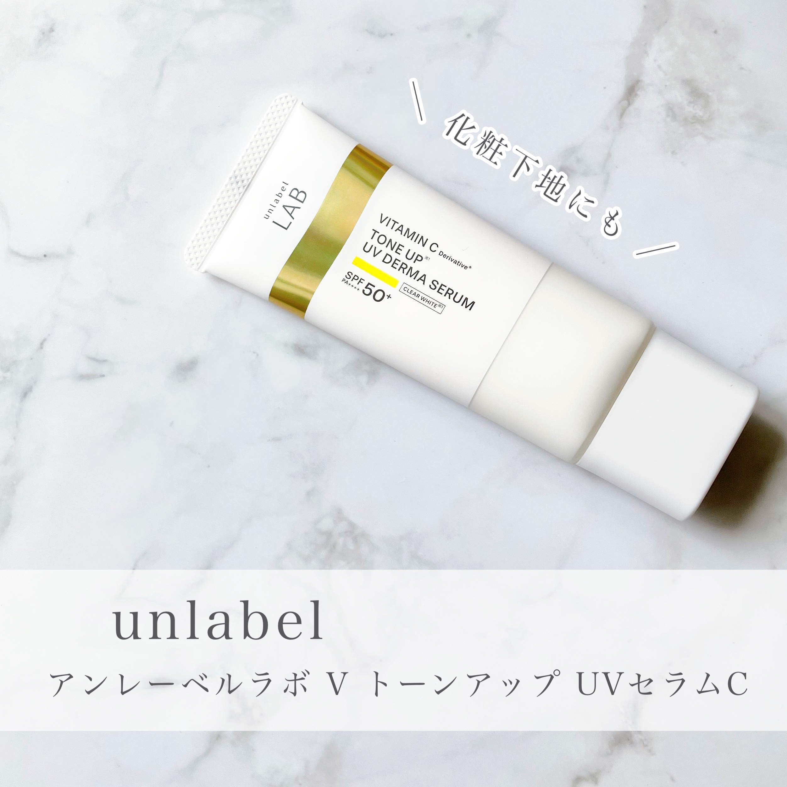 アンレーベル ラボ V トーンアップ UVセラム/unlabel/日焼け止めクリームを使ったクチコミ（1枚目）