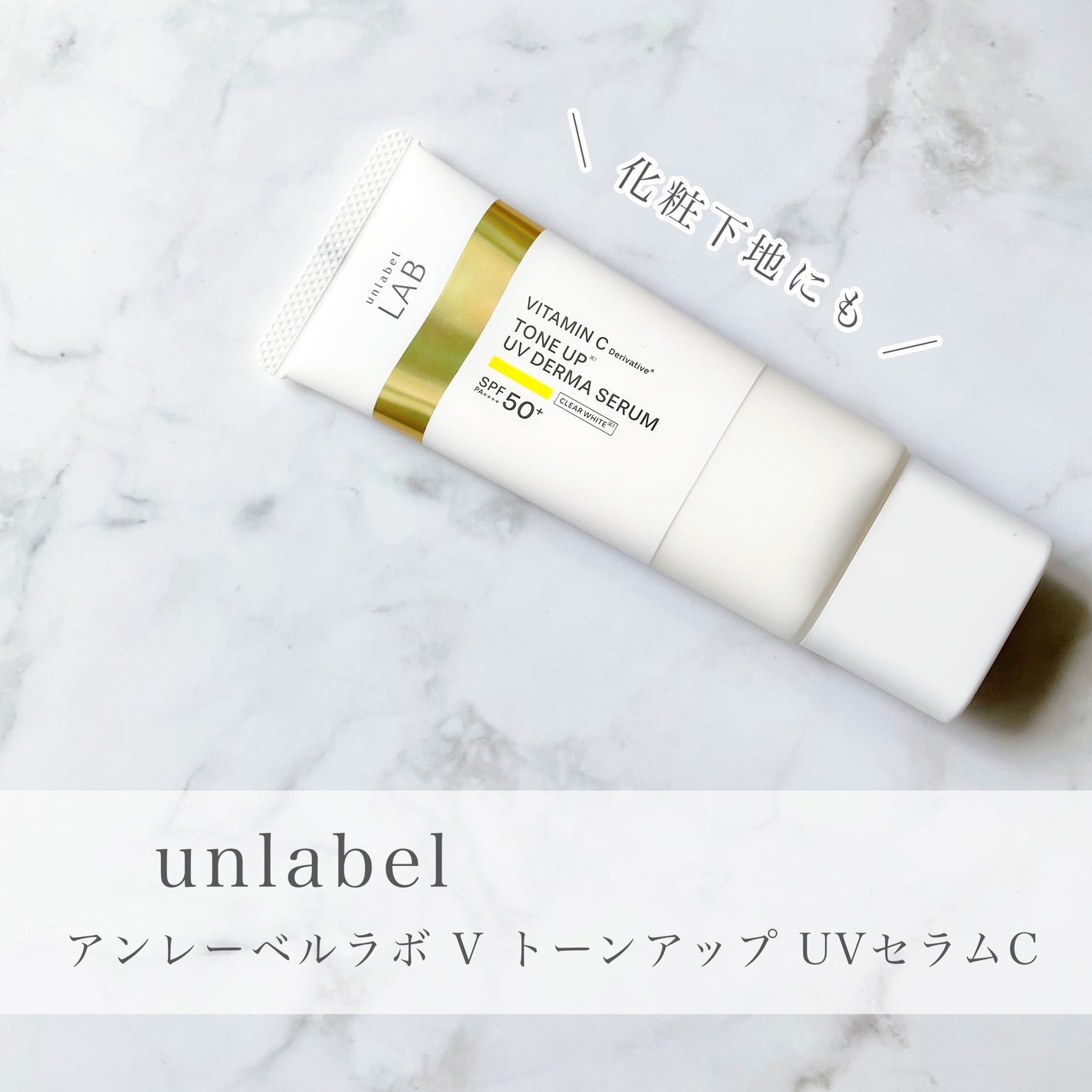 アンレーベル ラボ V トーンアップ UVセラム/unlabel/日焼け止めクリームを使ったクチコミ(1枚目)