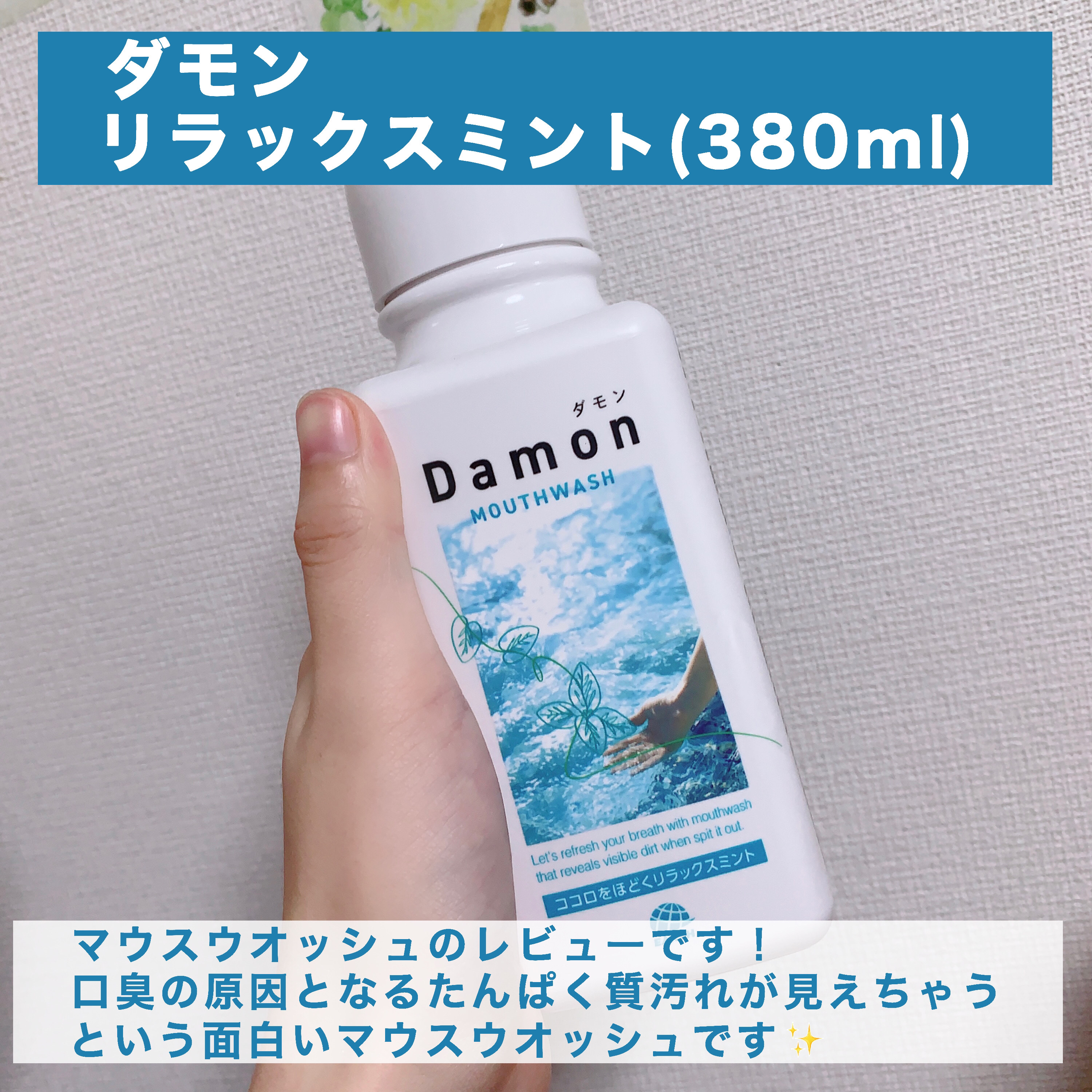 ダモン リラックスミント/Damon/マウスウォッシュ・スプレーを使ったクチコミ（2枚目）