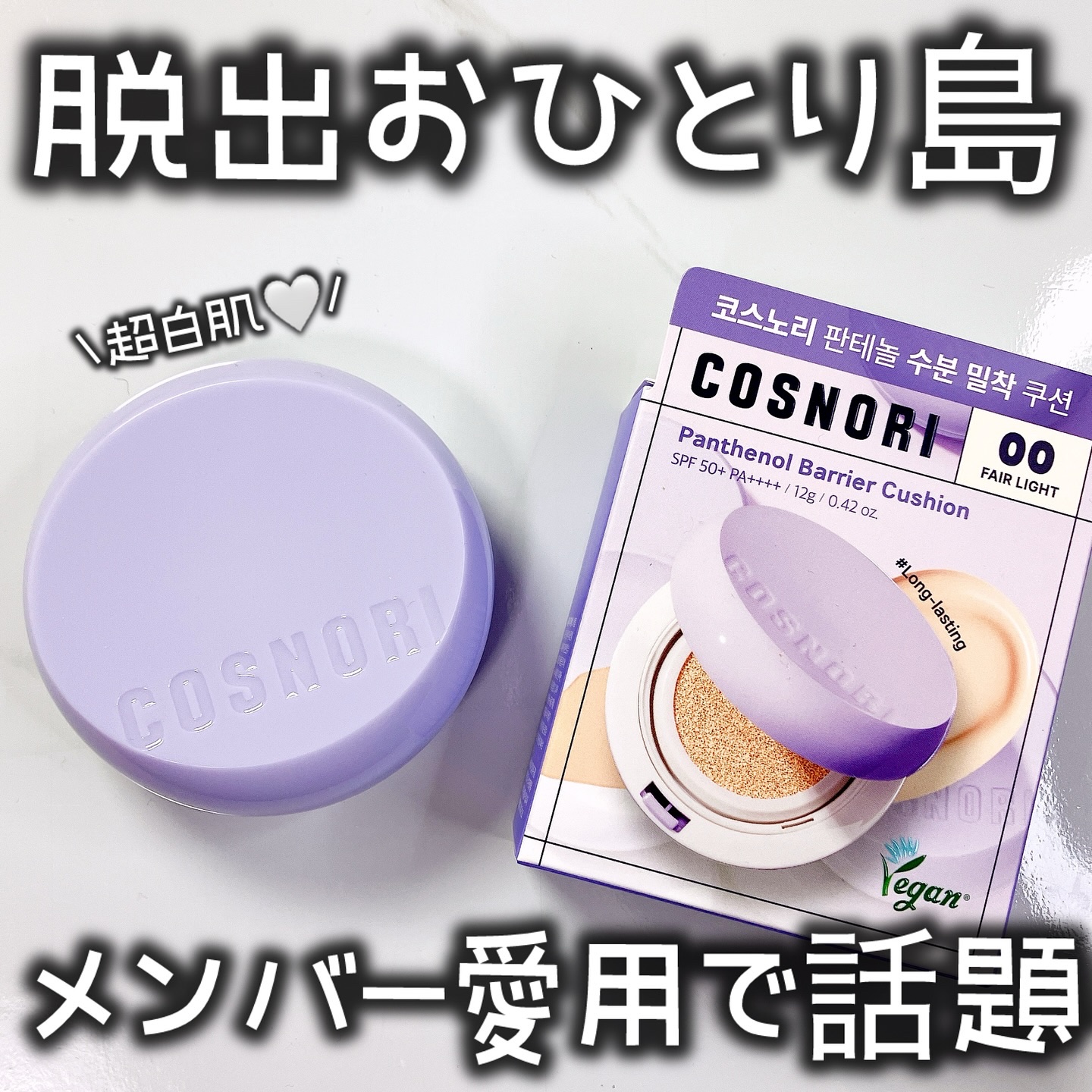 パンテノールバリアクッション/COSNORI/クッションファンデーションを使ったクチコミ（1枚目）