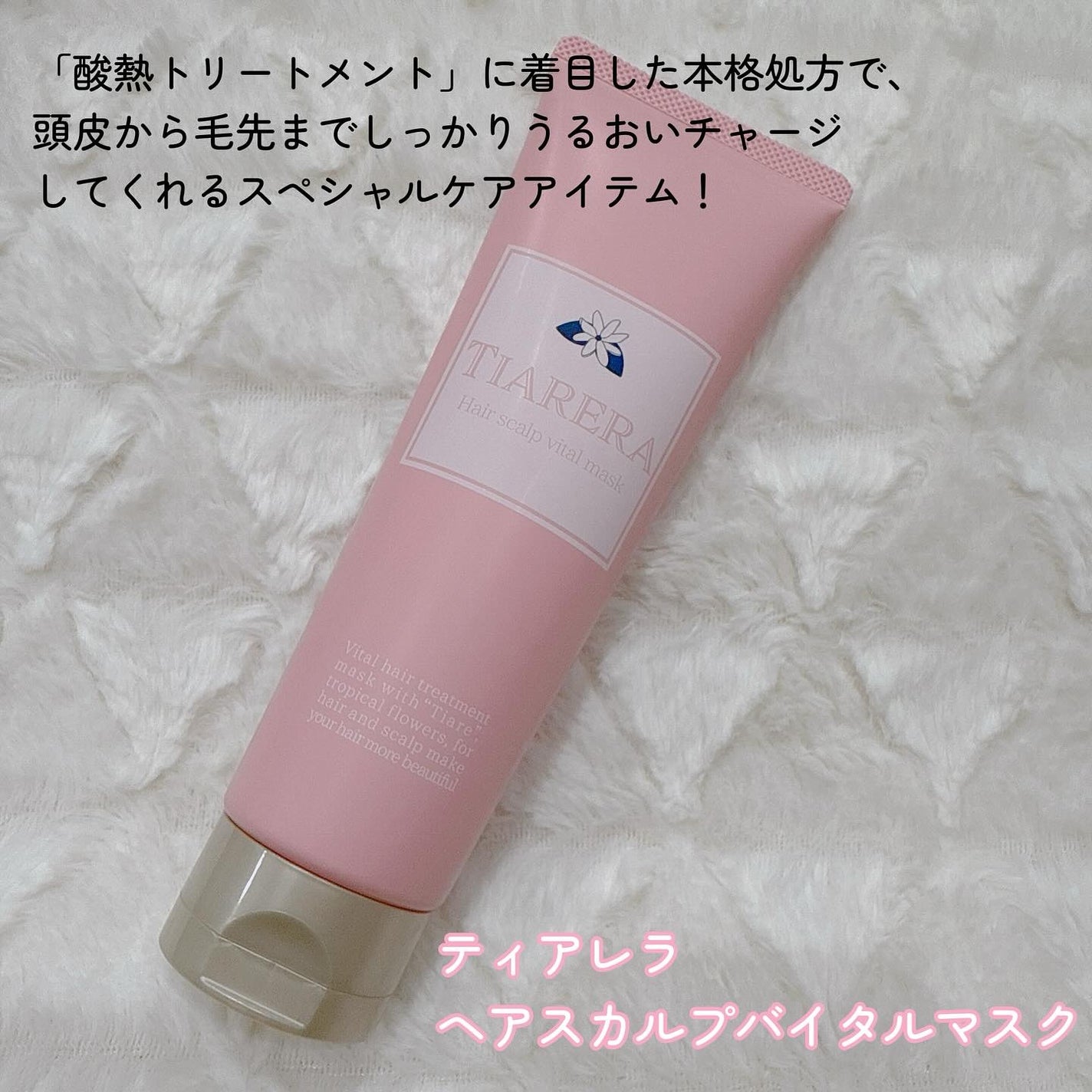 ヘアスカルプバイタルマスク/TIARERA/ヘアマスク・ヘアパックを使ったクチコミ(2枚目)