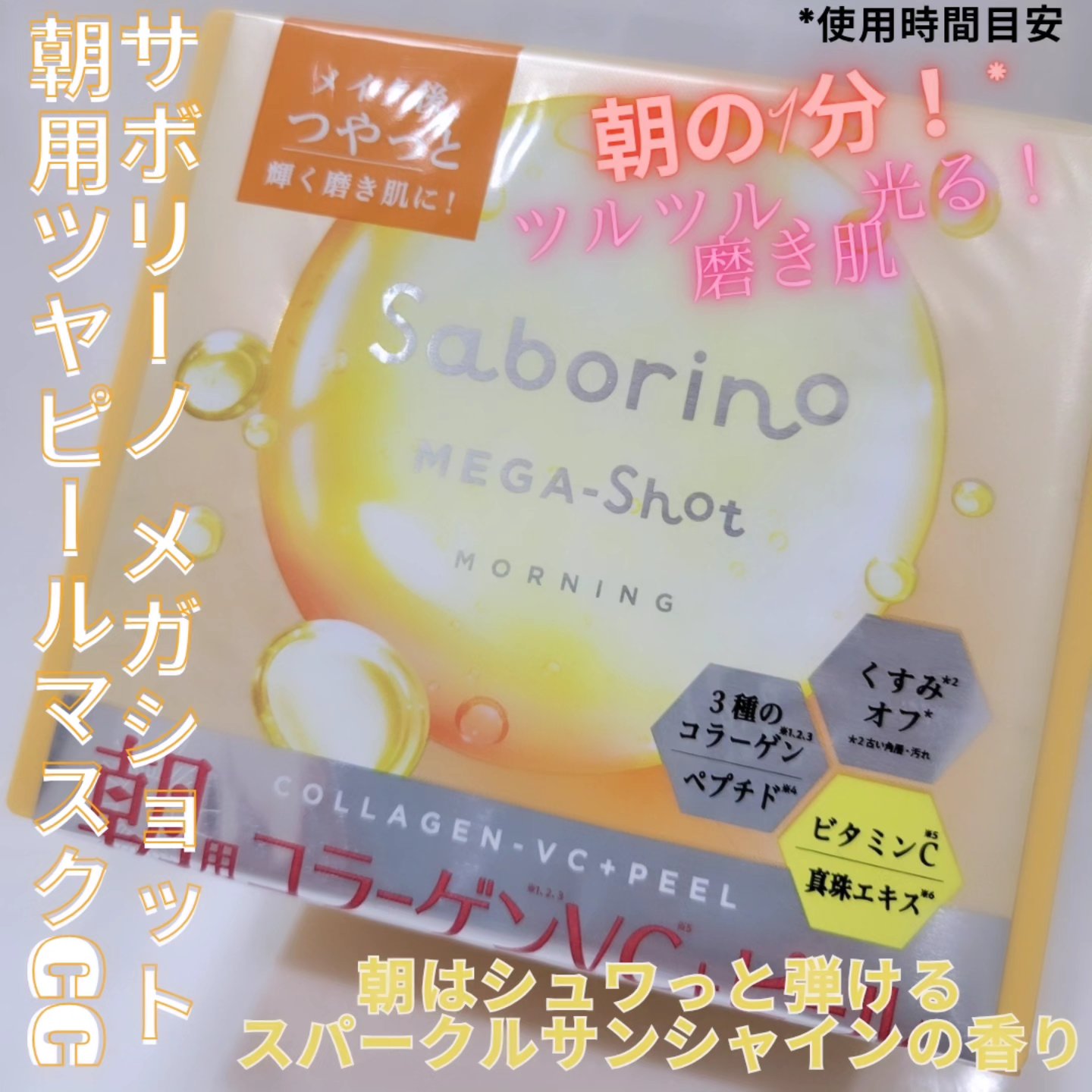 サボリーノ メガショット 朝用ツヤピールマスク CC/サボリーノ/シートマスク・パックを使ったクチコミ（2枚目）
