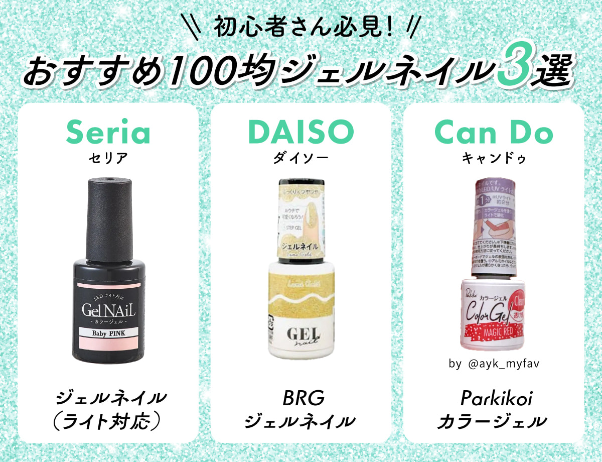 初心者さん必見！おすすめ100均ジェルネイル3選。Seria（セリア）ジェルネイル（ライト対応）・DAISO（ダイソー）BRGジェルネイル・Can Do（キャンドゥ）Parkikoi カラージェル。