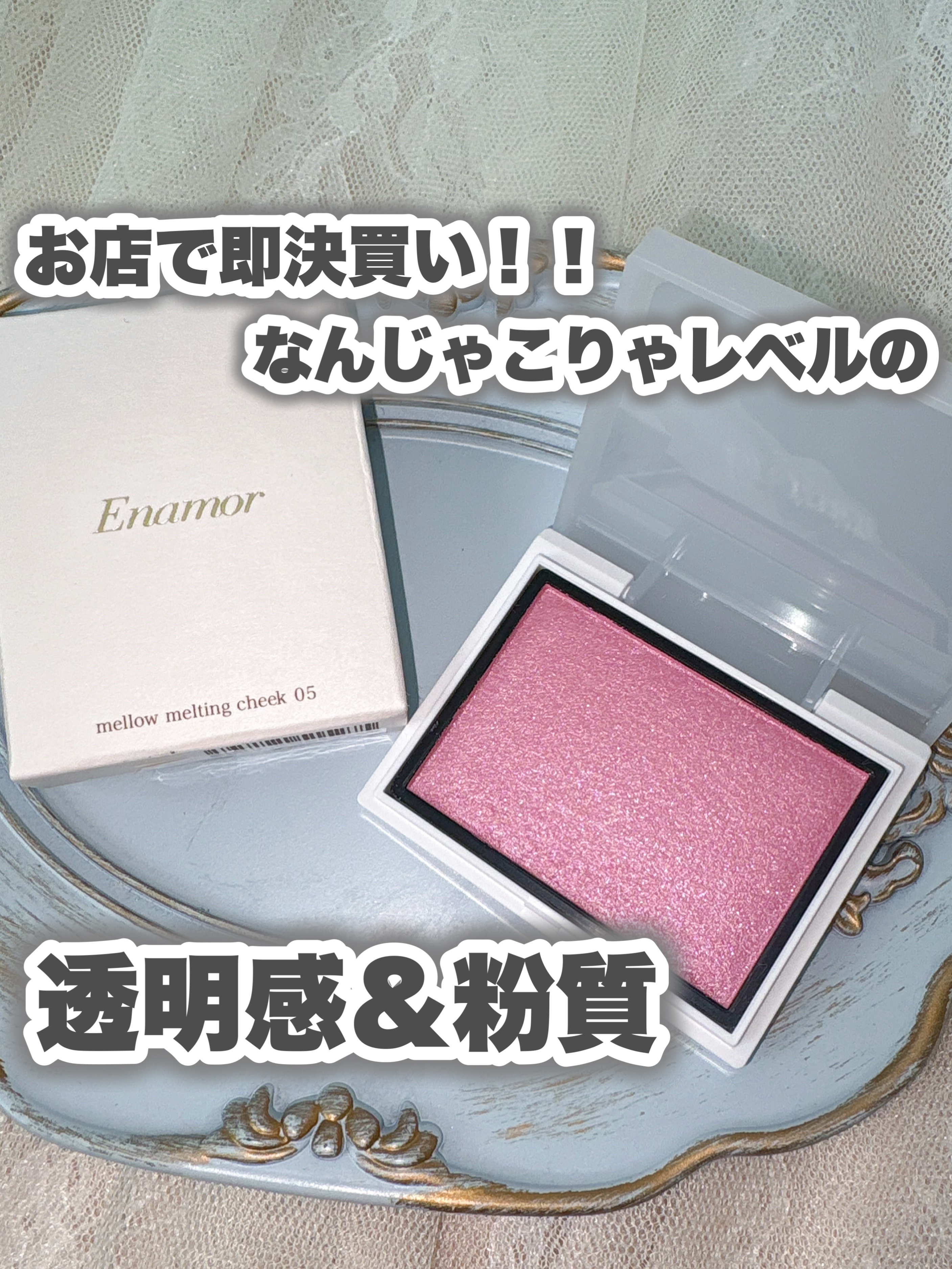 メロウメルティングチーク 05 Secret kiss/Enamor/パウダーチークを使ったクチコミ（1枚目）