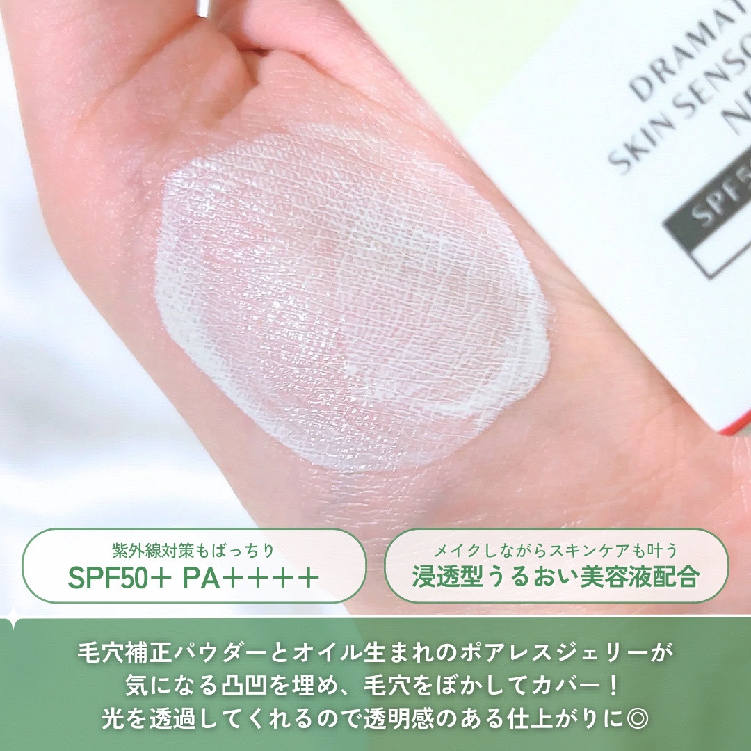 ドラマティックスキンセンサーベース NEO/マキアージュ/化粧下地を使ったクチコミ（3枚目）