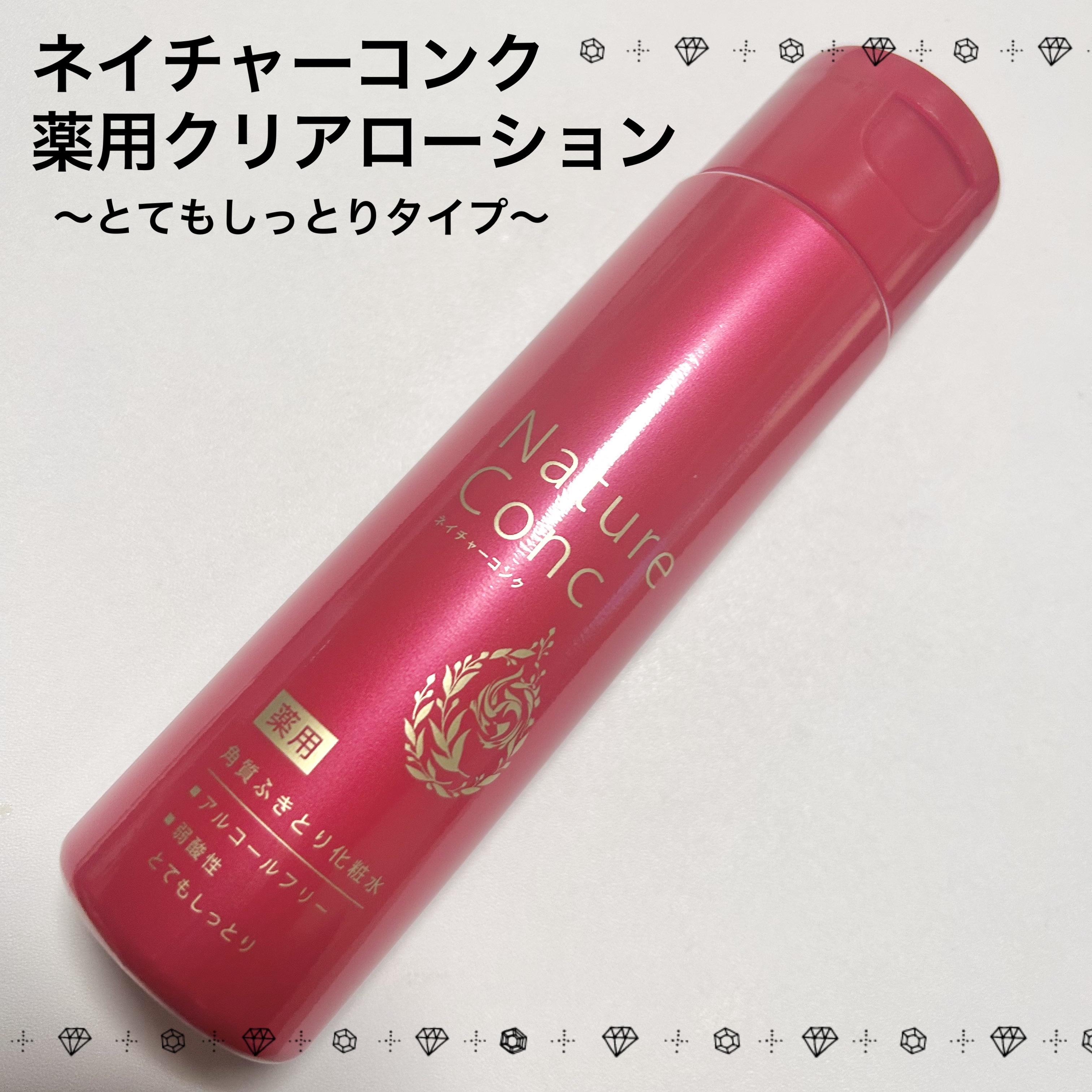ネイチャーコンク ネイチャーコンク 薬用 クリアローションとてもしっとりのクチコミ「ネイチャーコンク 薬用 クリアローション
冬の乾燥する季節に良さそうなとてもしっとりタイプ✨️.....」（1枚目）