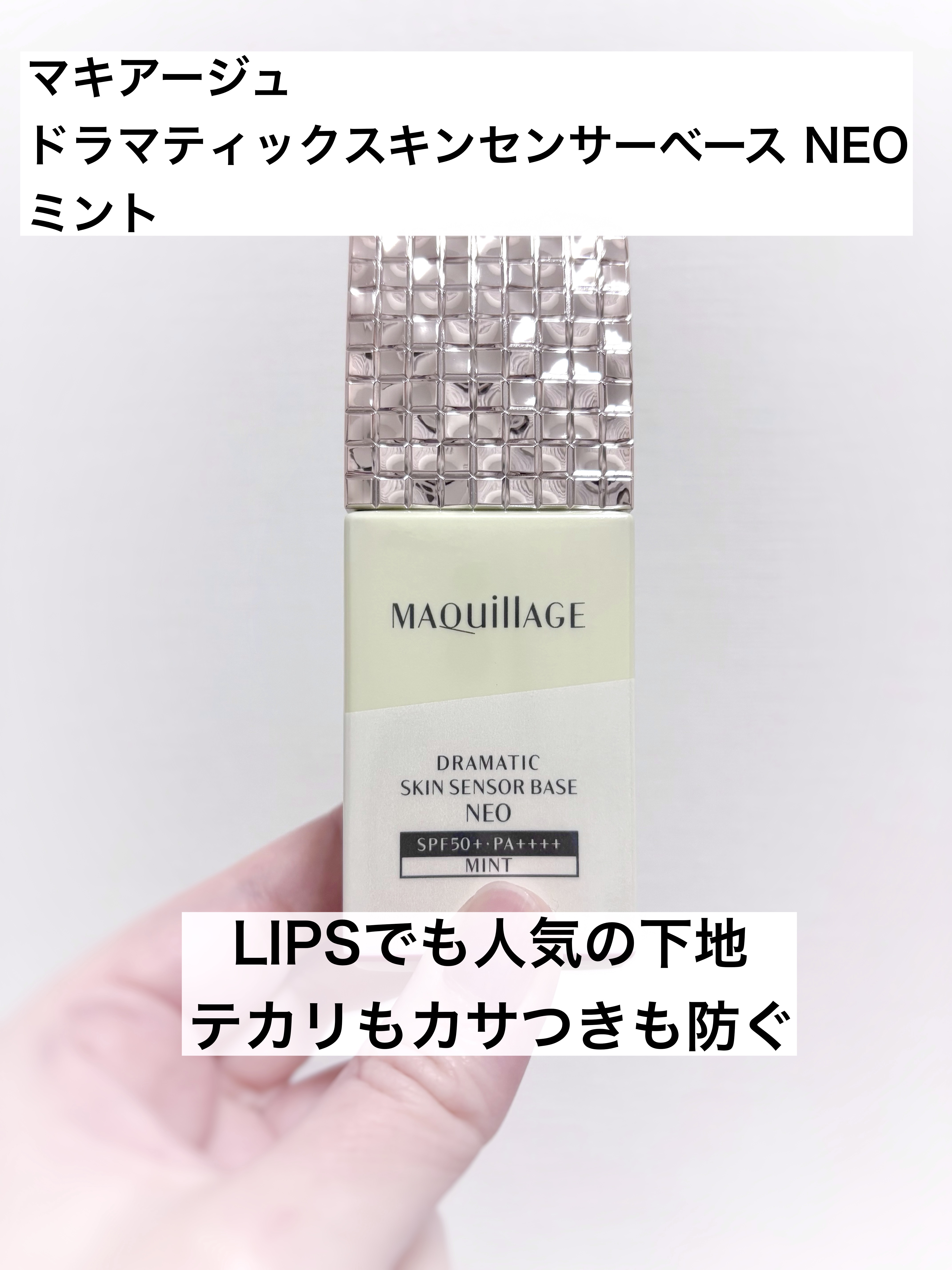 ドラマティックスキンセンサーベース NEO/マキアージュ/化粧下地を使ったクチコミ（1枚目）