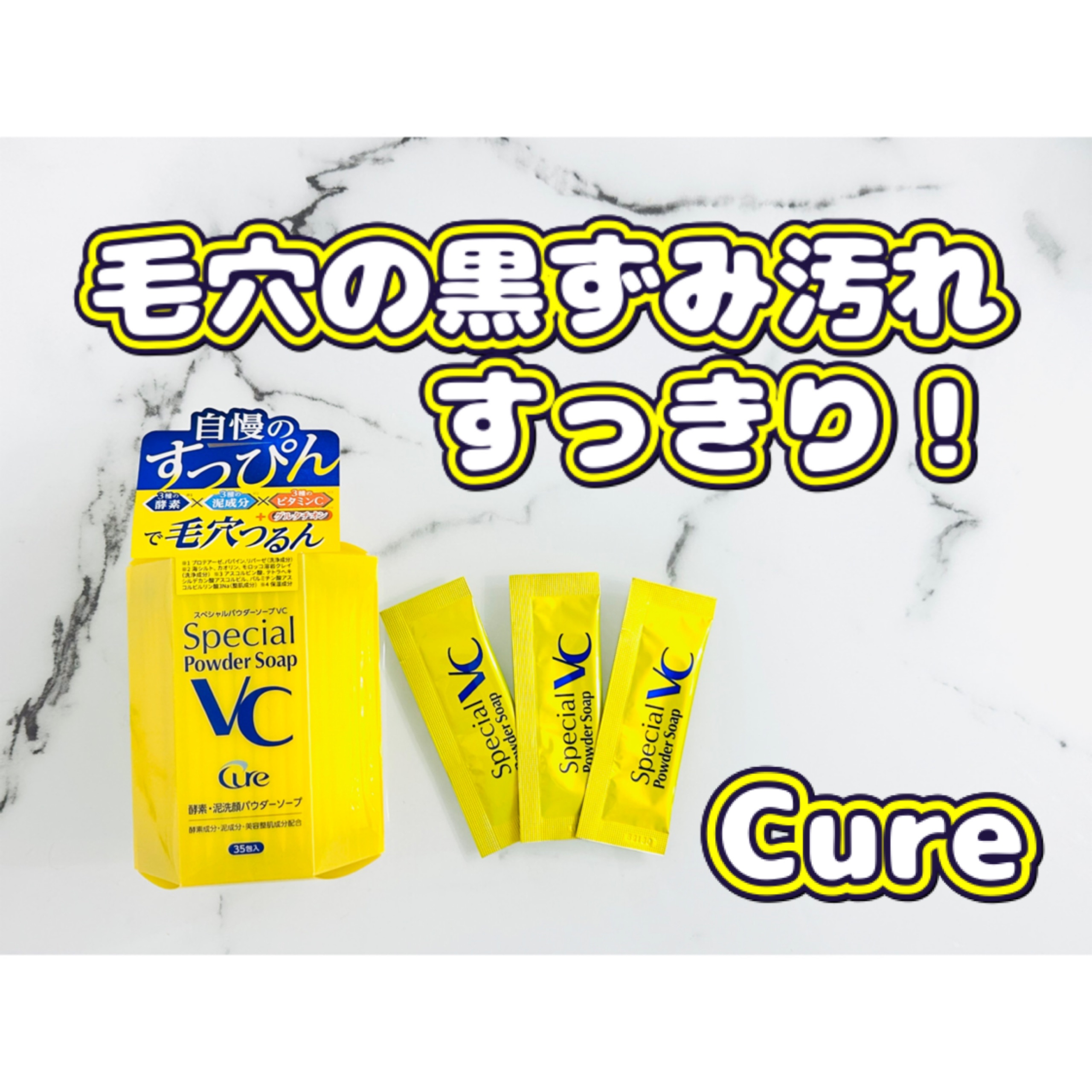 スペシャルパウダーソープＶＣ/Cure/洗顔パウダーを使ったクチコミ（1枚目）