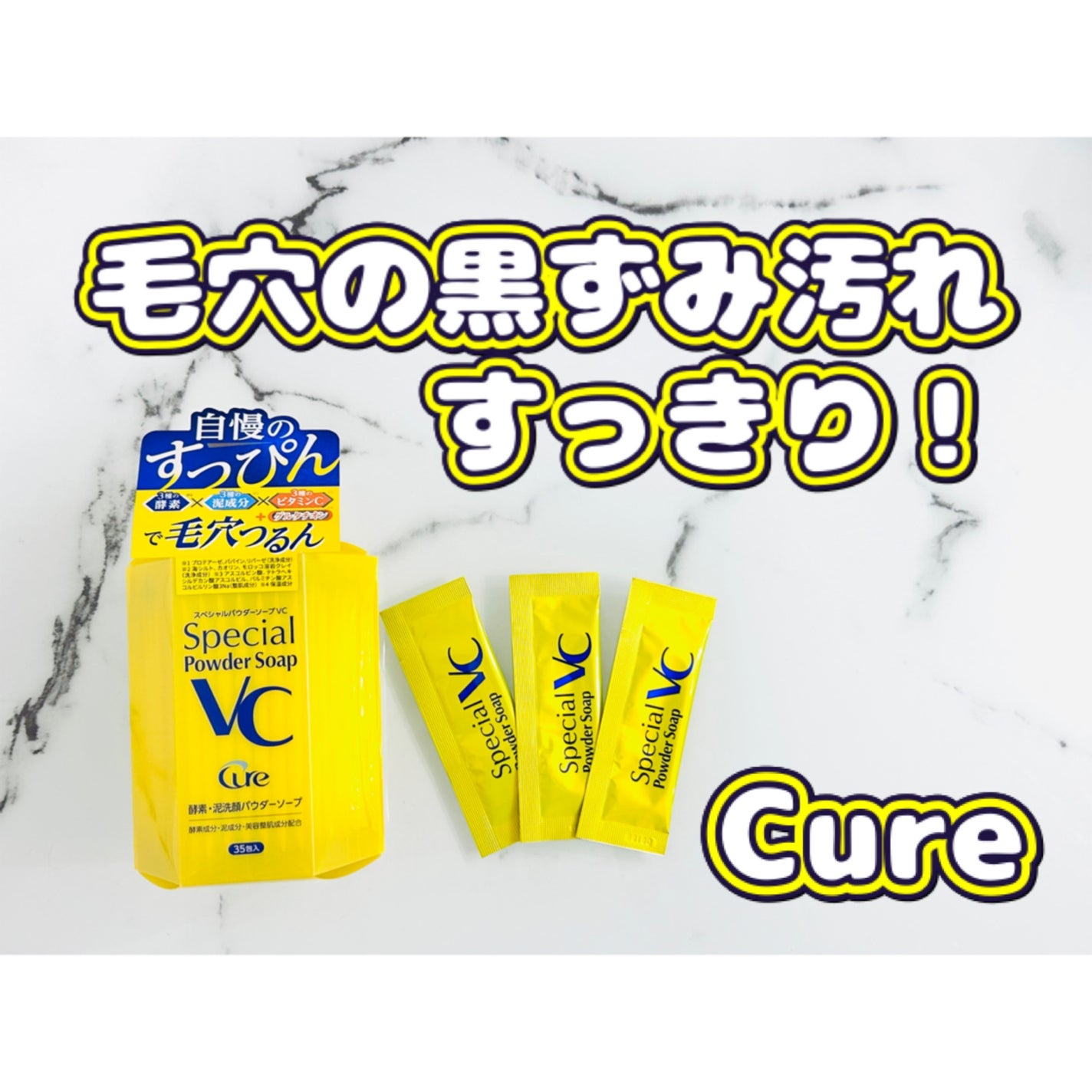 スペシャルパウダーソープVC/Cure/洗顔パウダーを使ったクチコミ(1枚目)