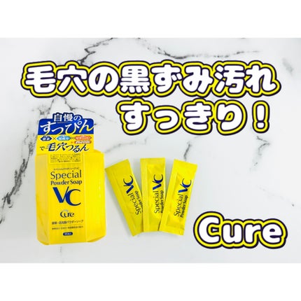 スペシャルパウダーソープVC/Cure/洗顔パウダーを使ったクチコミ(1枚目)