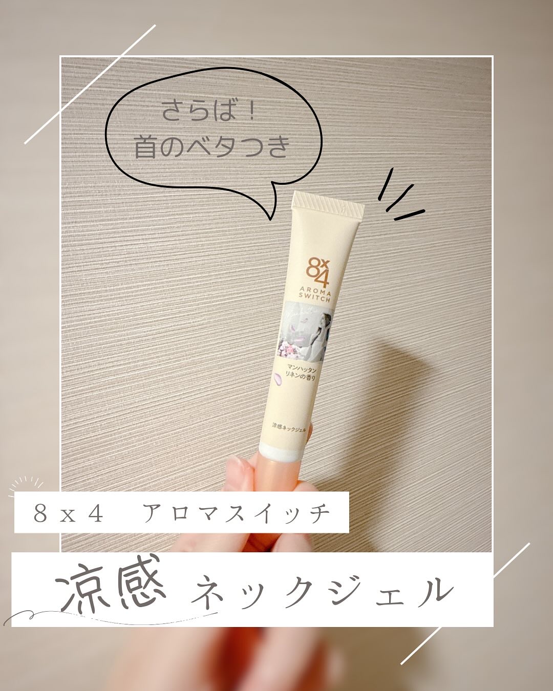 8x4 アロマスイッチ 涼感ネックジェル マンハッタンリネンの香り/８ｘ４/デオドラント・制汗剤を使ったクチコミ（1枚目）