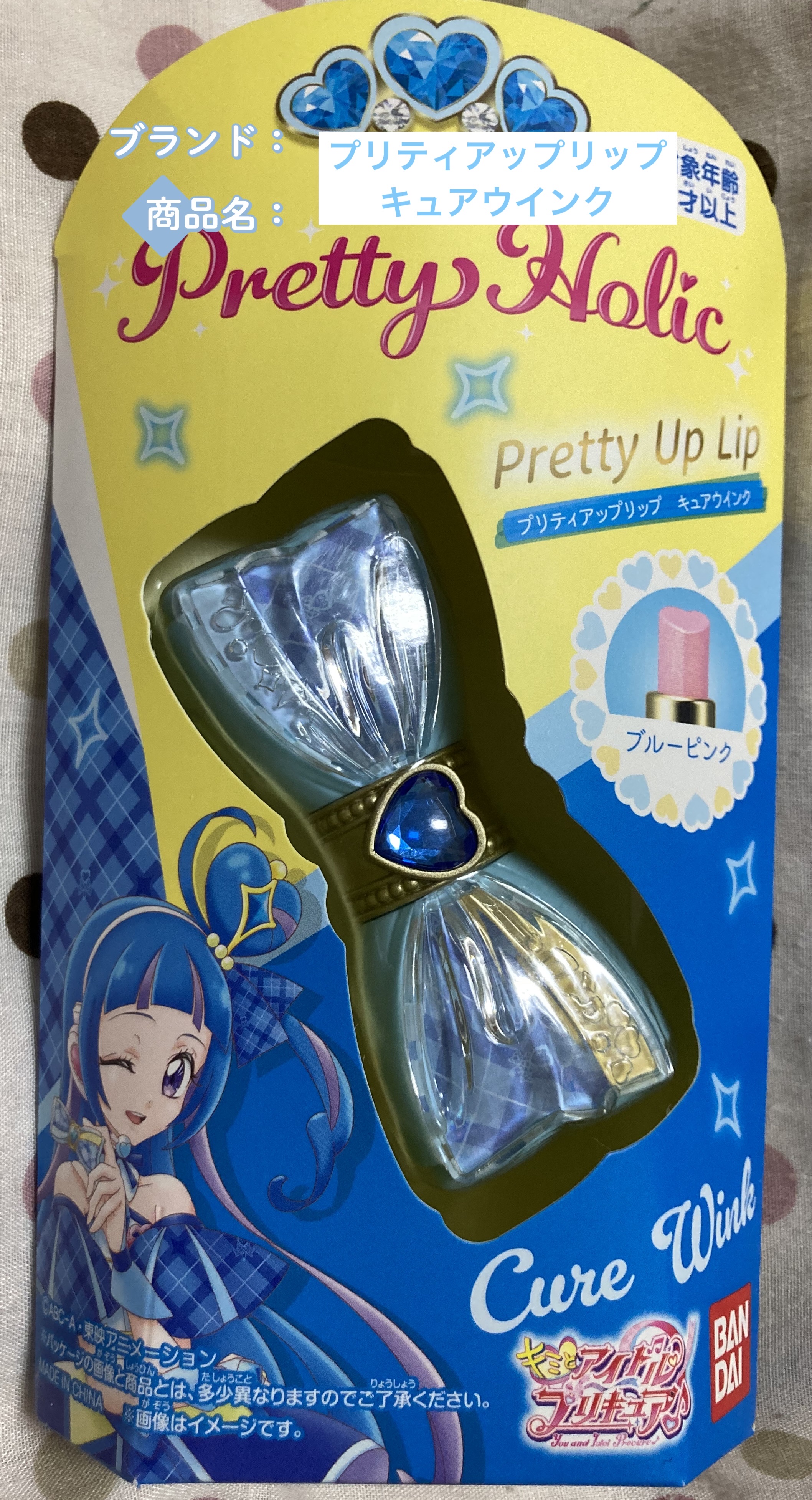 Pretty Holic プリティアップリップ キュアウインク/バンダイ/リップクリームを使ったクチコミ（1枚目）
