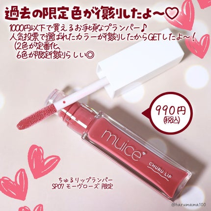 ちゅるリップランパー SP07 モーヴローズ(限定)/muice/リッププランパーの画像