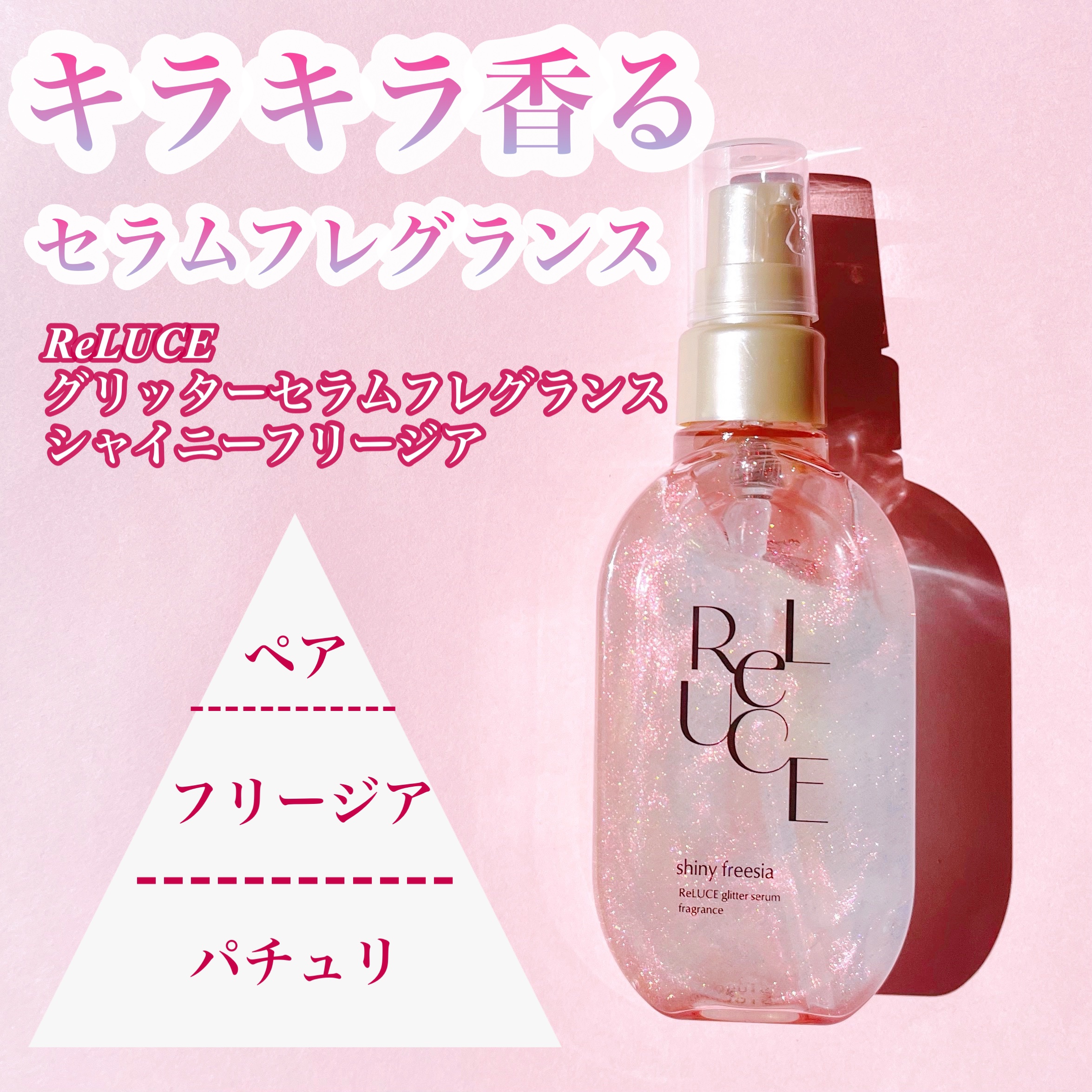 リルーチェ グリッターセラムフレグランス シャイニーフリージア/ReLUCE/香水(その他)を使ったクチコミ（3枚目）
