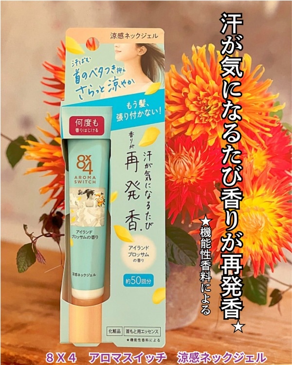 8x4 アロマスイッチ 涼感ネックジェル アイランドブロッサムの香り/８ｘ４/デオドラント・制汗剤を使ったクチコミ（1枚目）