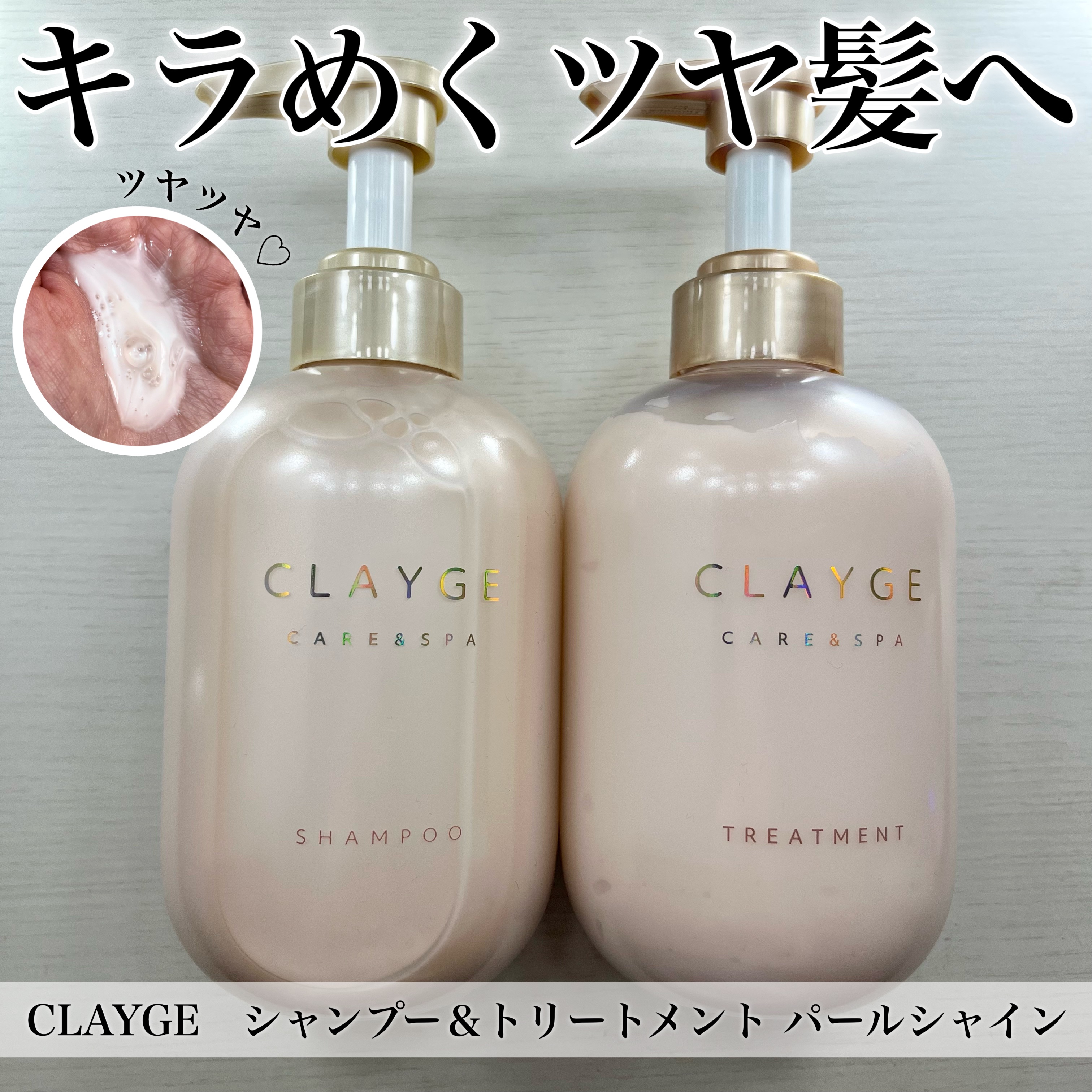 CLAYGE(クレージュ)
シャンプー＆トリートメント パールシャイン

まずころんとしたピンクのパッケージが可愛すぎる…꒰⸝⸝ʚ̴̶̷̷ · ʚ̴̶̷̷⸝⸝꒱︎💕︎
浴室に起きたくなるパケ買い必至な可愛さ🥺🎀
液もパールが入っている