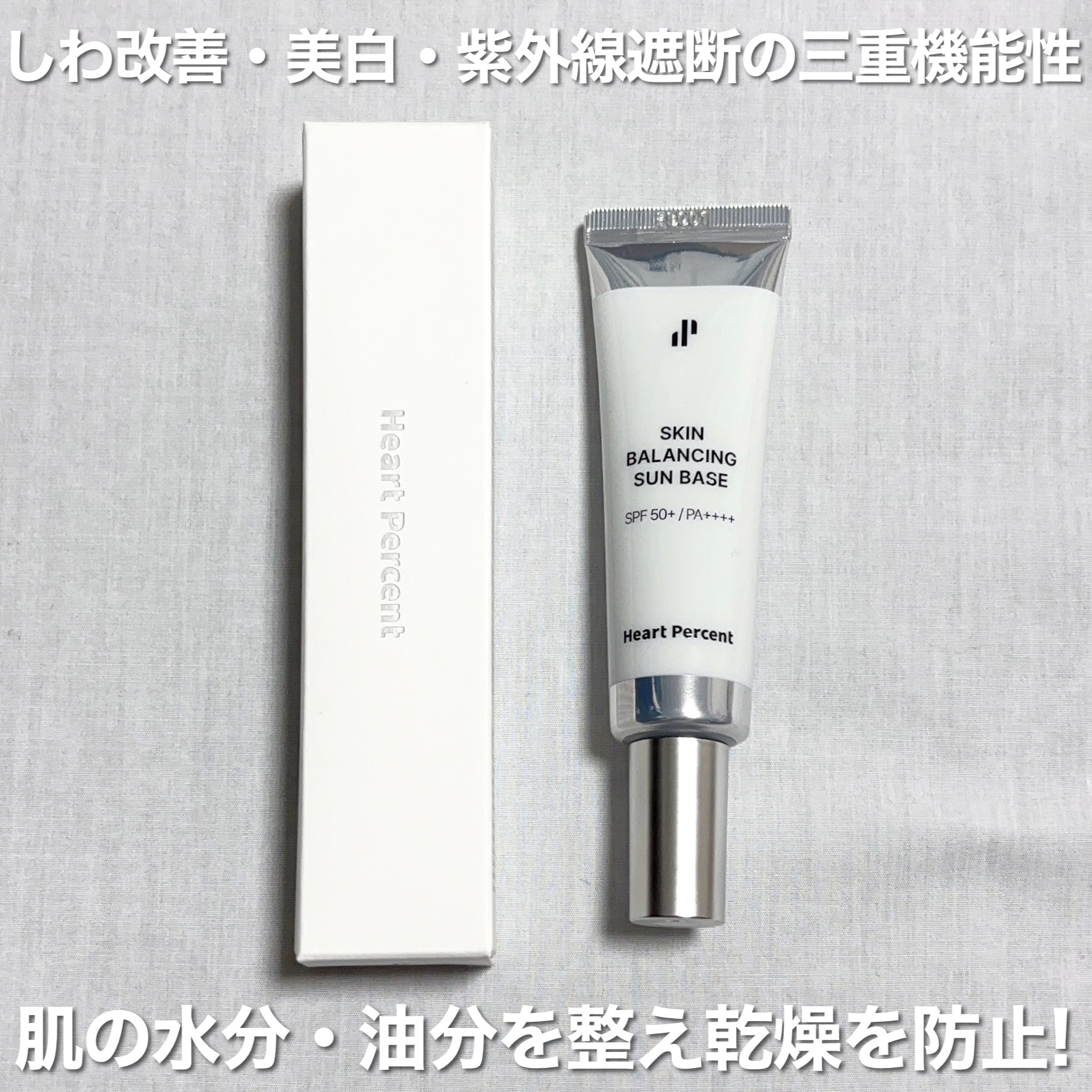 スキンバランシング サンベース/Heart Percent/日焼け止めクリームを使ったクチコミ（3枚目）