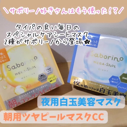 サボリーノ メガショット 朝用ツヤピールマスク CC/サボリーノ/シートマスク・パックを使ったクチコミ(1枚目)