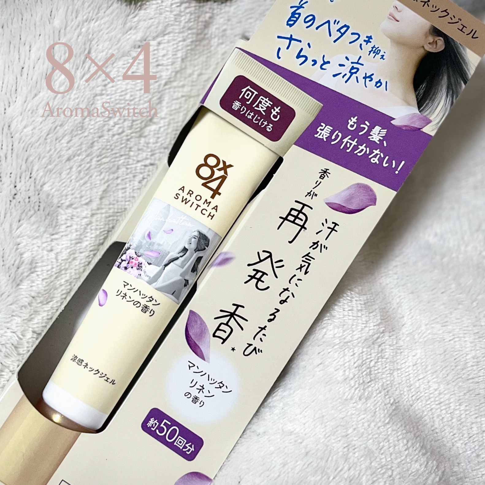 8x4 アロマスイッチ 涼感ネックジェル マンハッタンリネンの香り/８ｘ４/デオドラント・制汗剤を使ったクチコミ（1枚目）