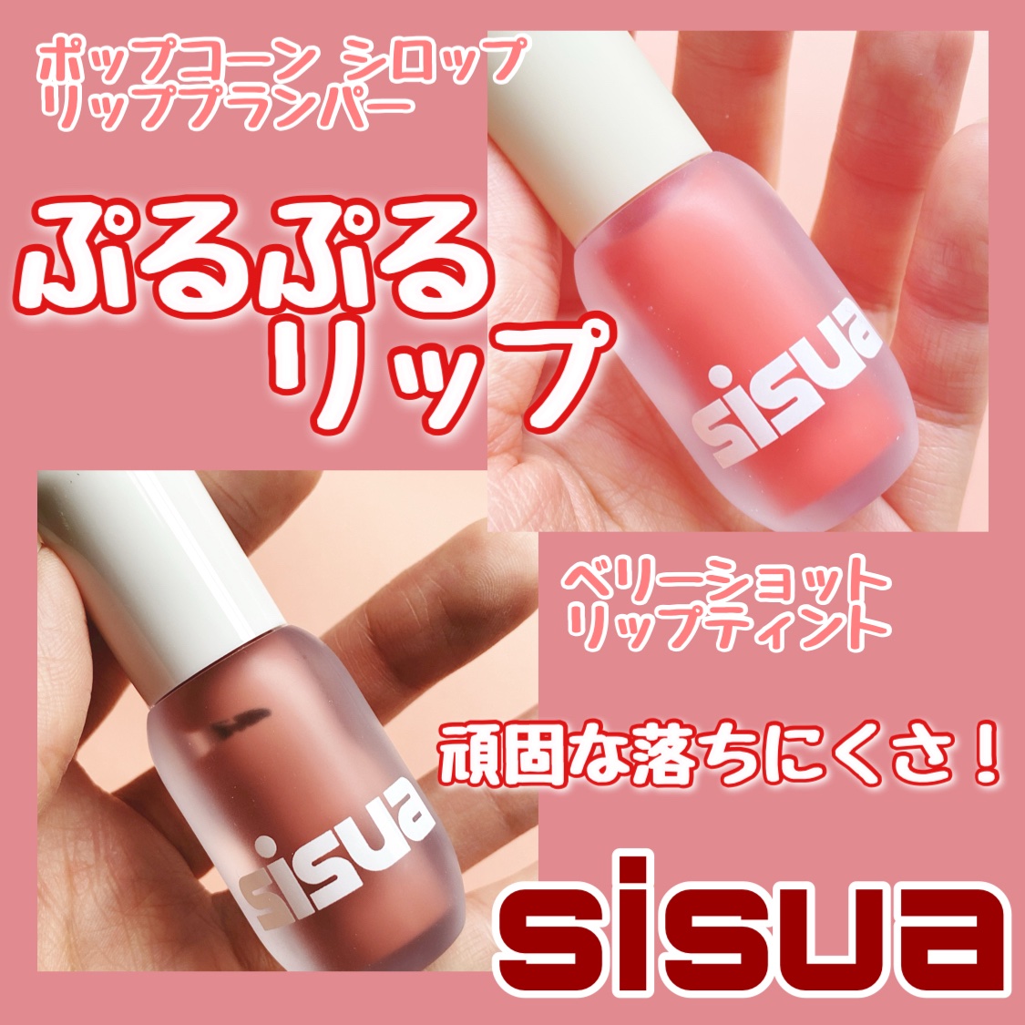 ポップコーンシロップダーマリッププランパー/sisua by unleashia/リッププランパーを使ったクチコミ（1枚目）