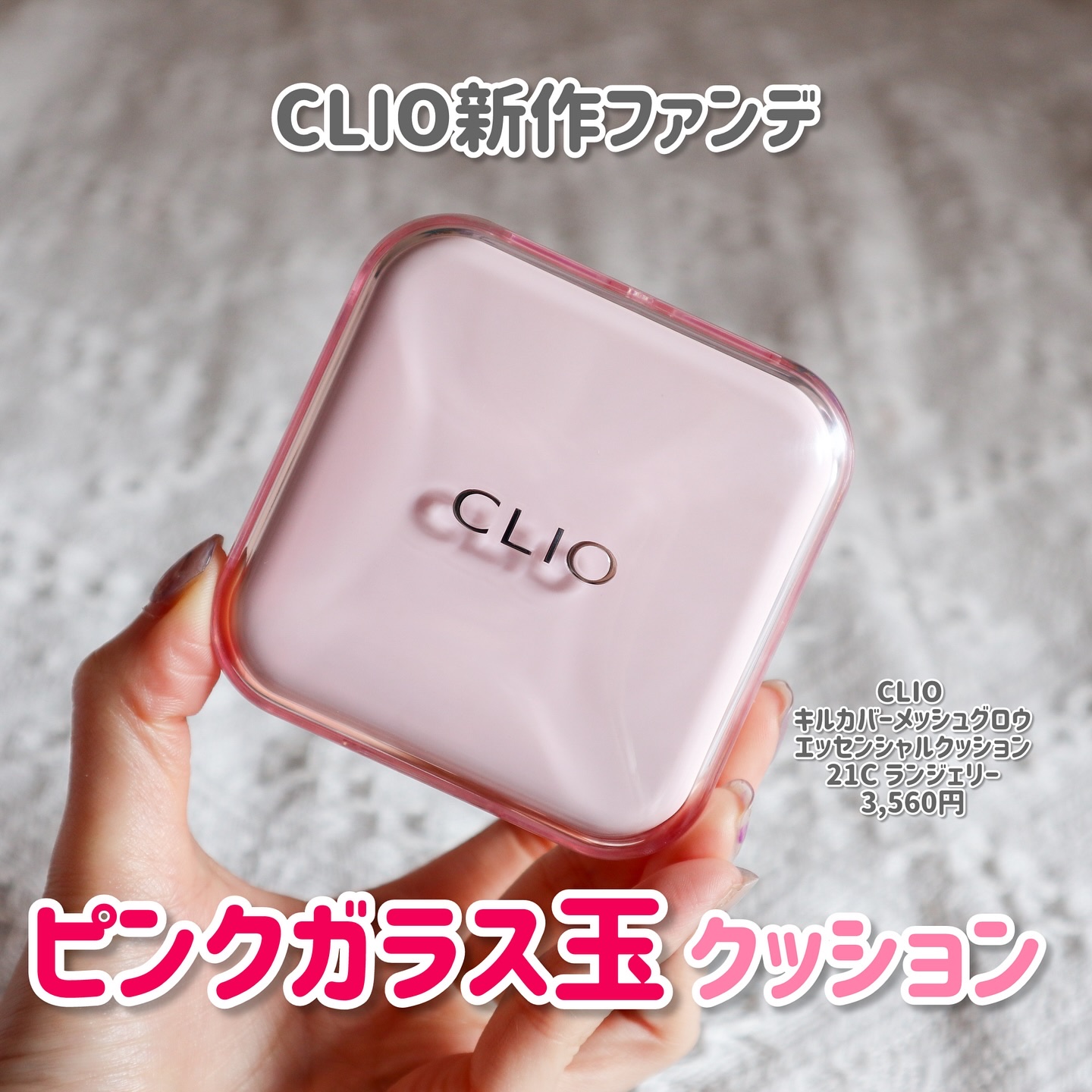 キルカバー メッシュ グロウ エッセンシャル クッション/CLIO/クッションファンデーションを使ったクチコミ（1枚目）