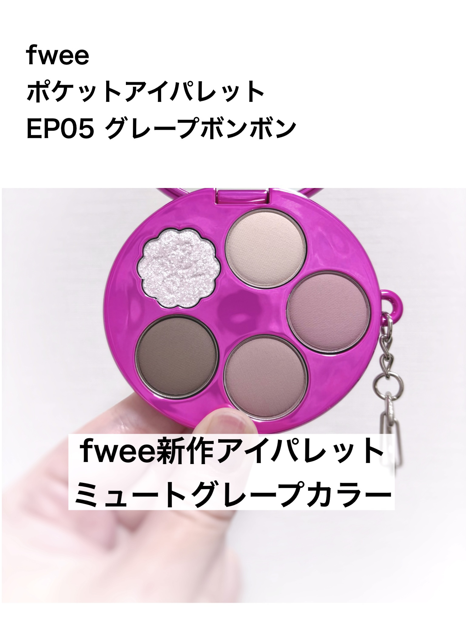 フィー ポケットアイパレット/fwee/アイシャドウパレットを使ったクチコミ（1枚目）